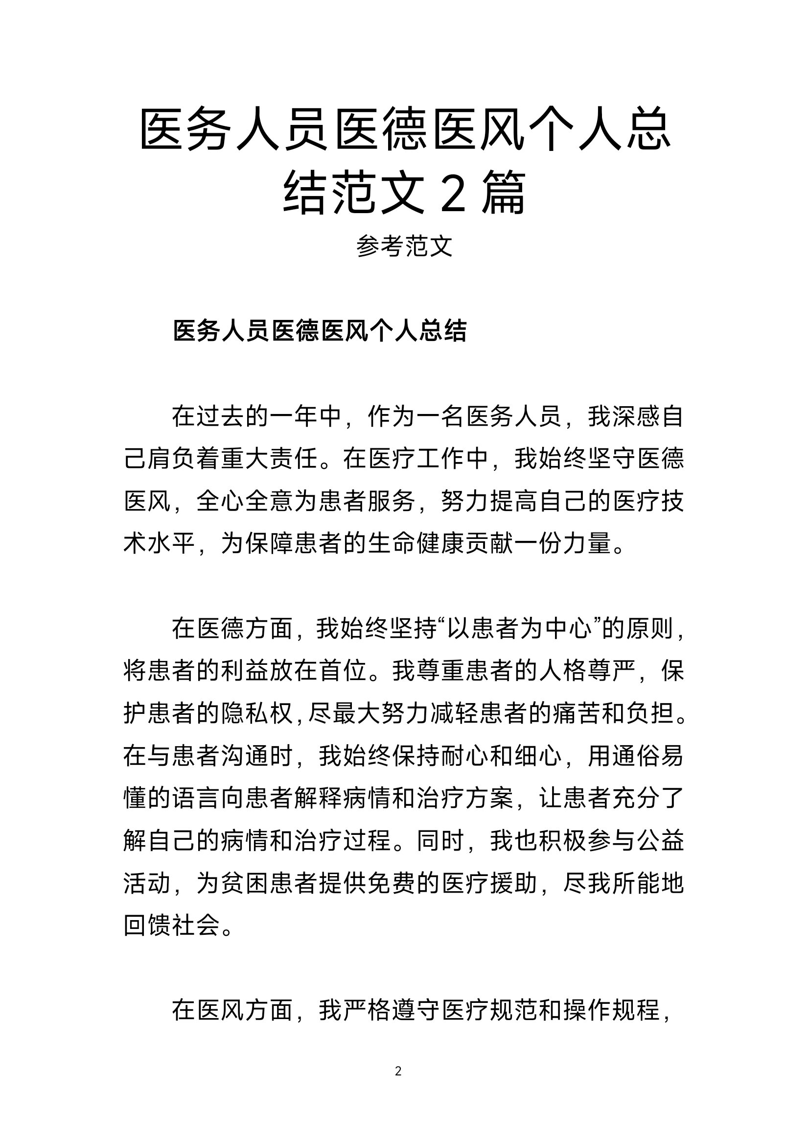 医务人员医德医风个人总结范文2篇医务人员医德医风个人总结范文2篇