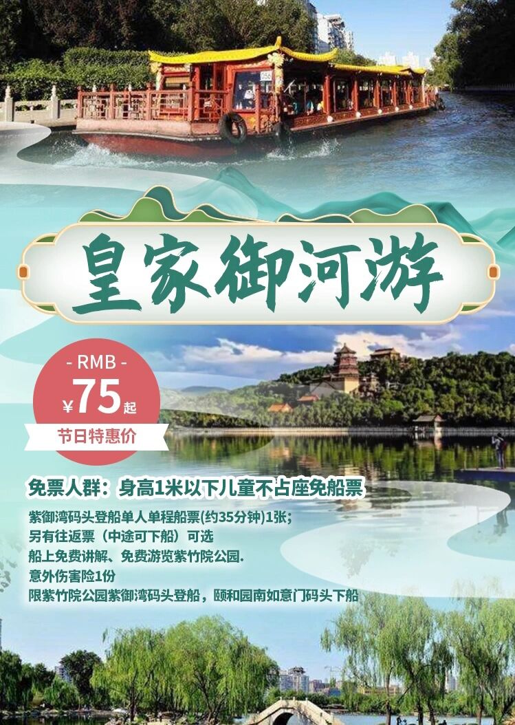 皇家御河游 船票 紫竹院 紫御湾码头 9975起!