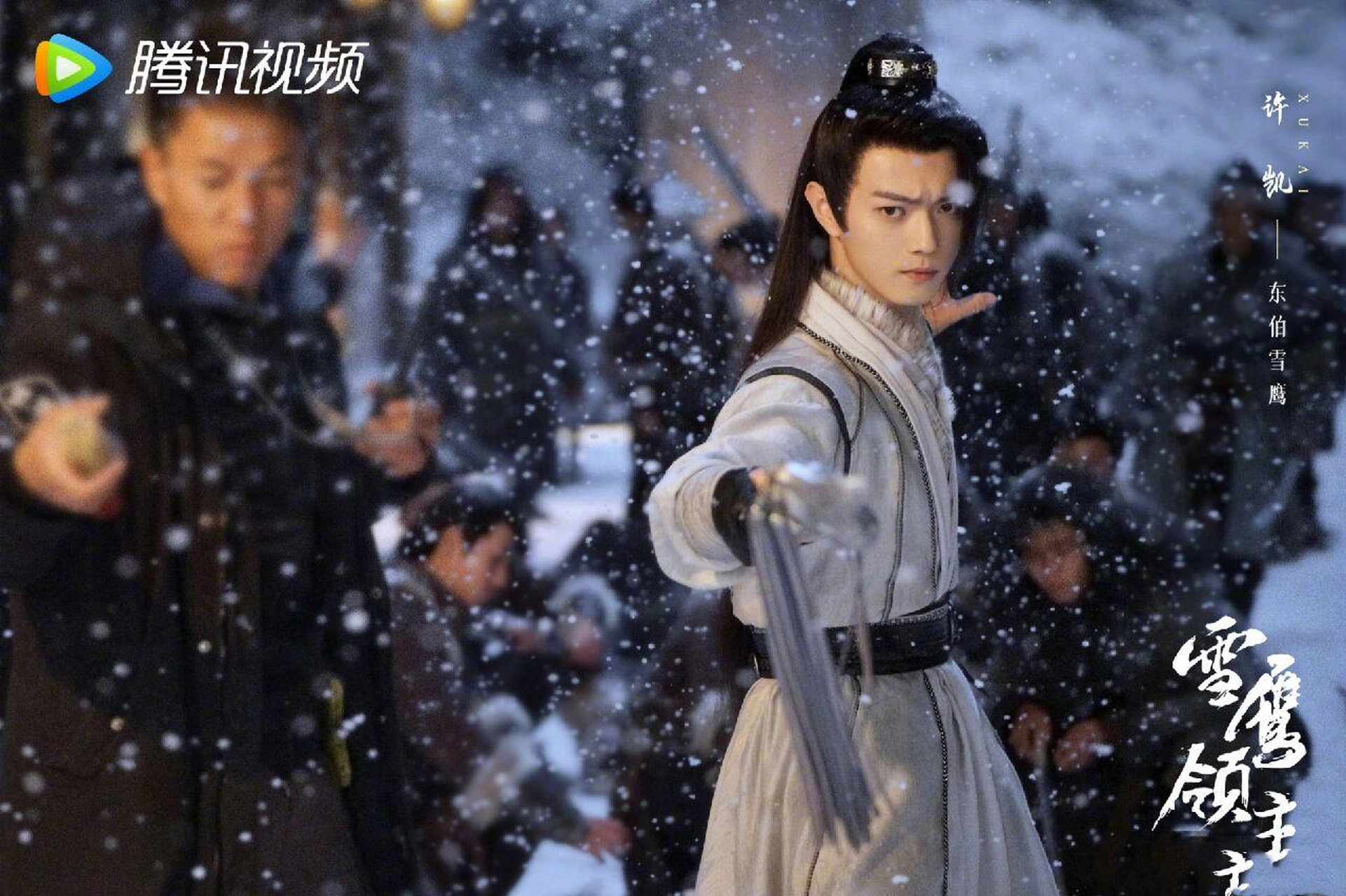 雪鹰领主东伯雪鹰最新剧照,好帅啊,雪鹰快来