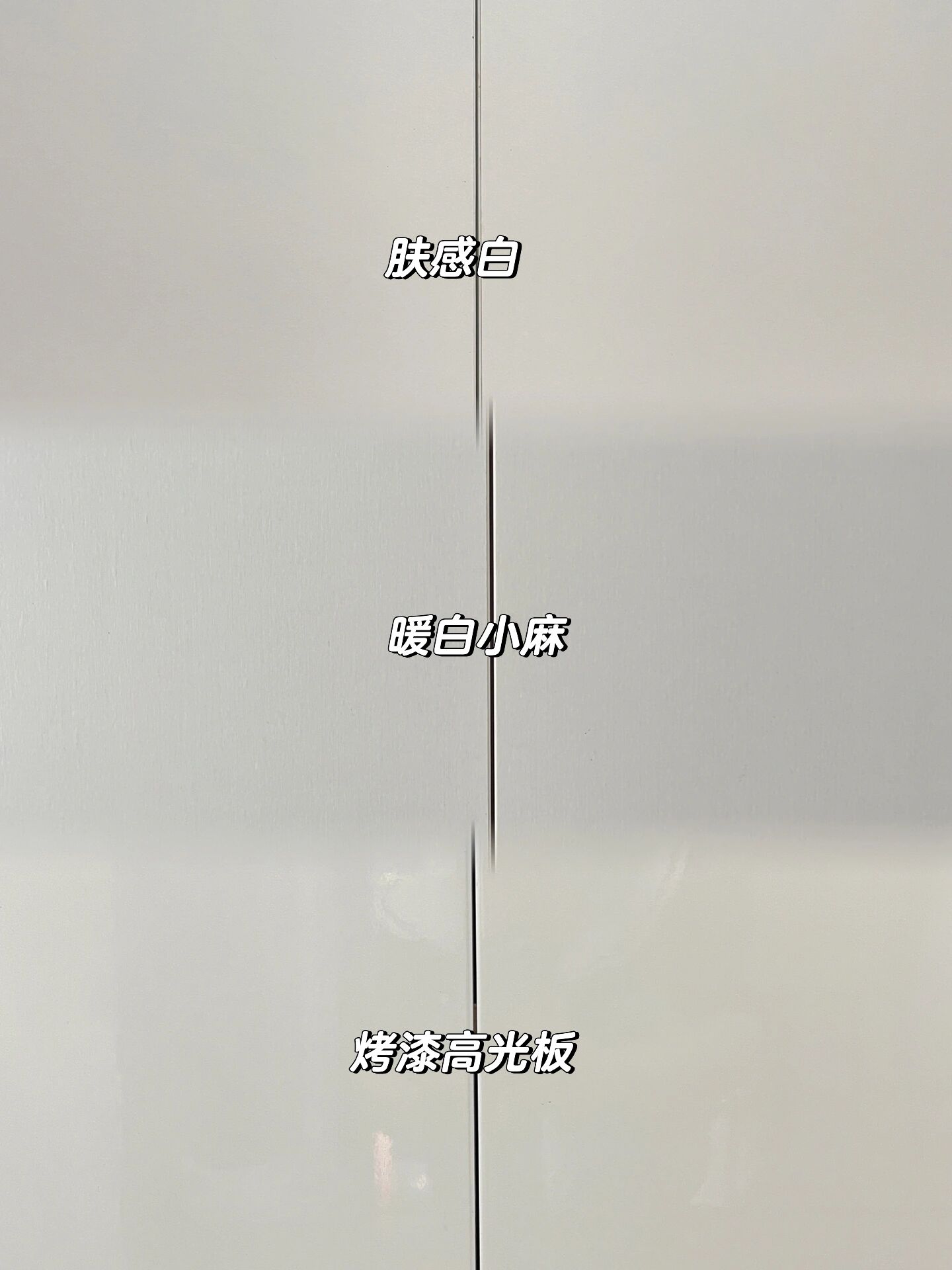 肤感白|暖白|高光三款门板效果细节对比 我家117平全屋定制柜子门板用