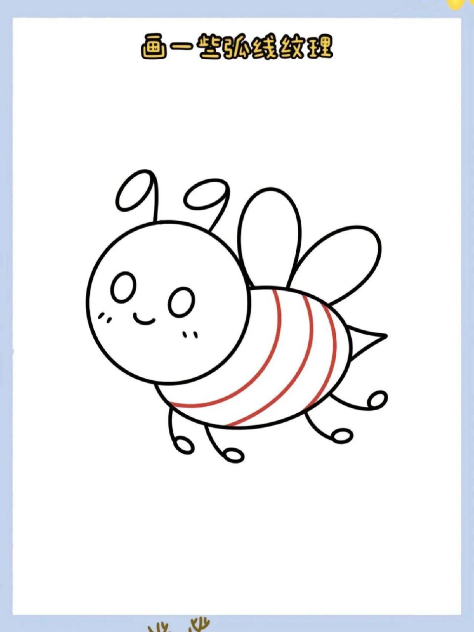 《小蜜蜂简笔画》绘画教程