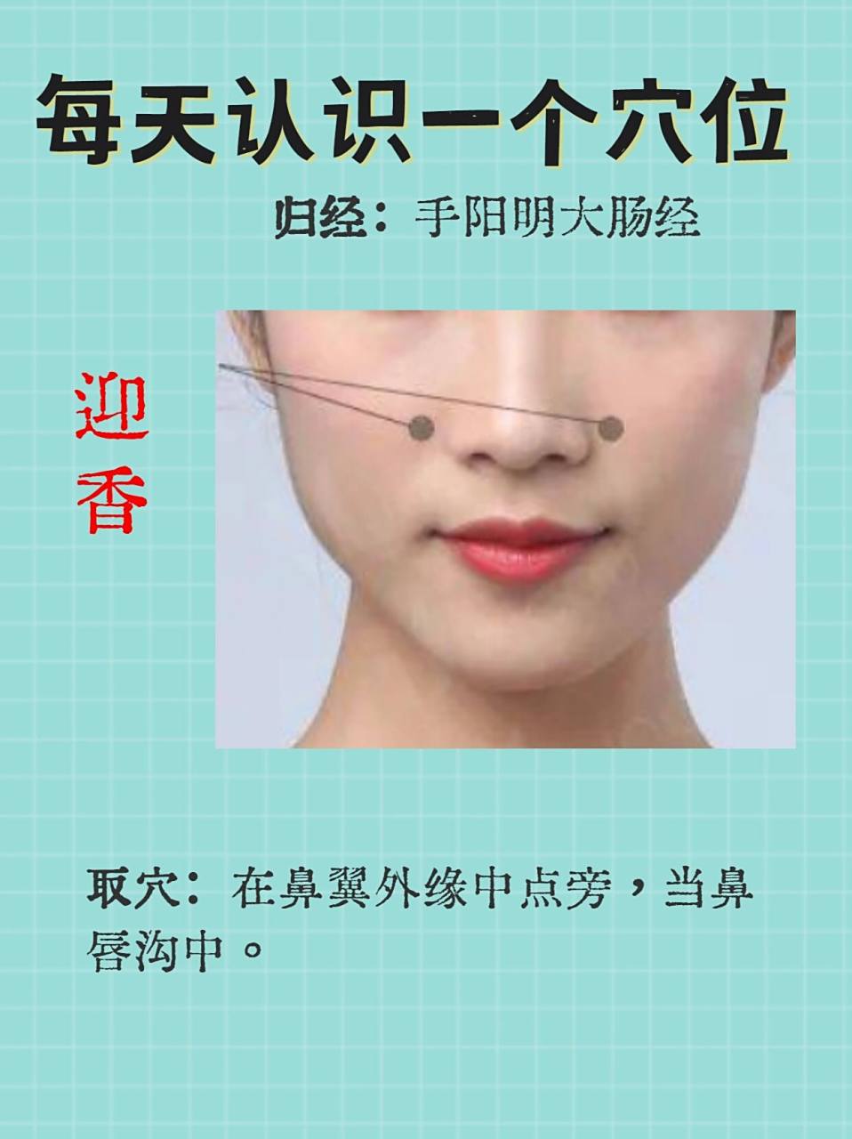 每天认识一个穴位-迎香