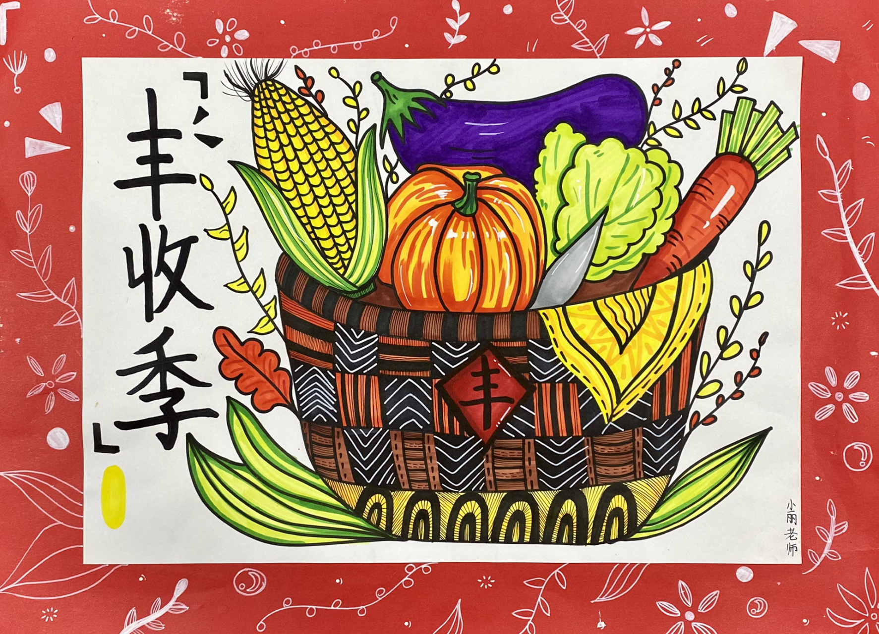 今天画画主题:丰收季 1熟知秋季各种成熟的果实,形状颜色,想象味道