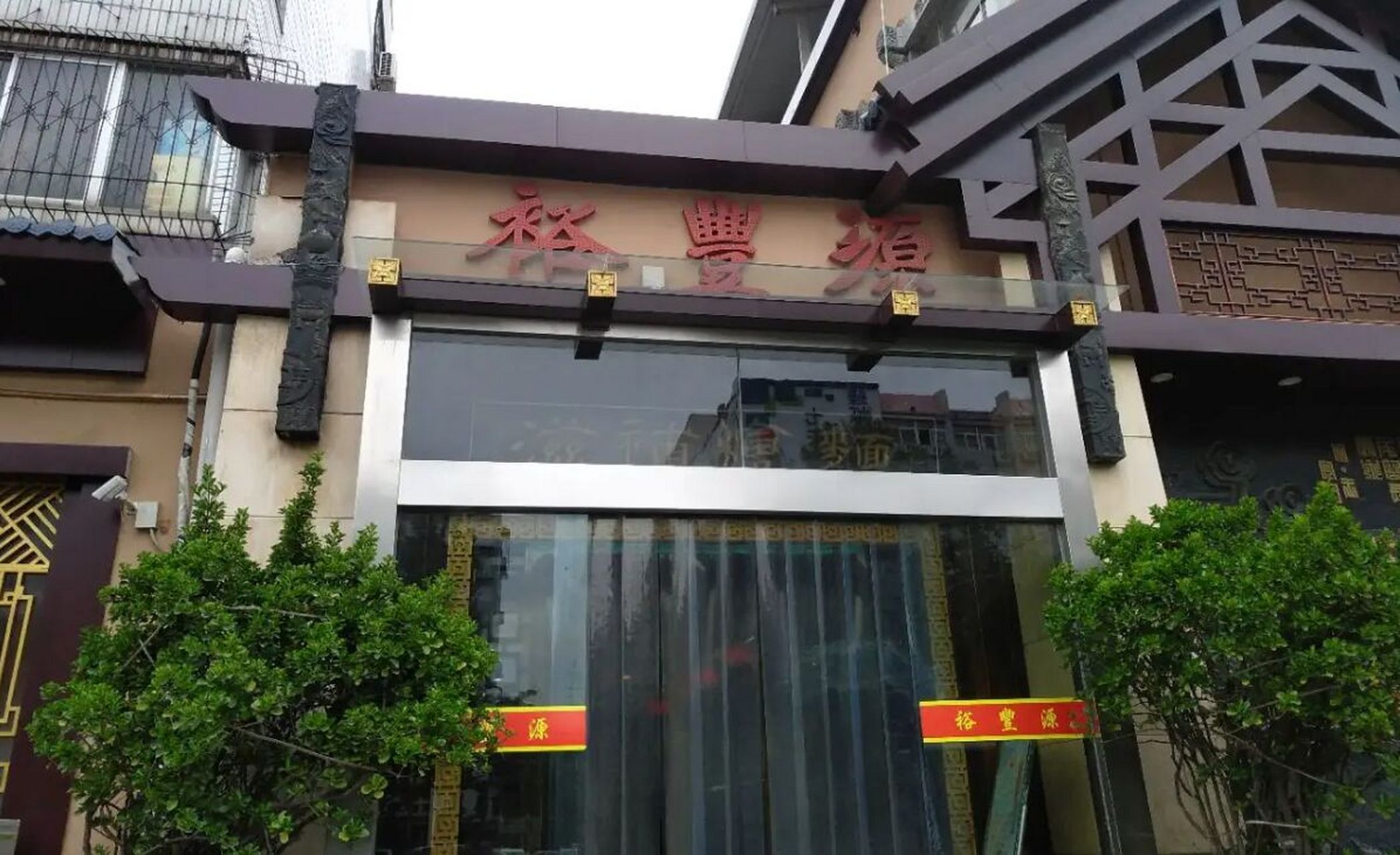 郑州十大烩面店(5)裕丰源滋补烩面 裕丰源滋补烩面创建于1998年,是