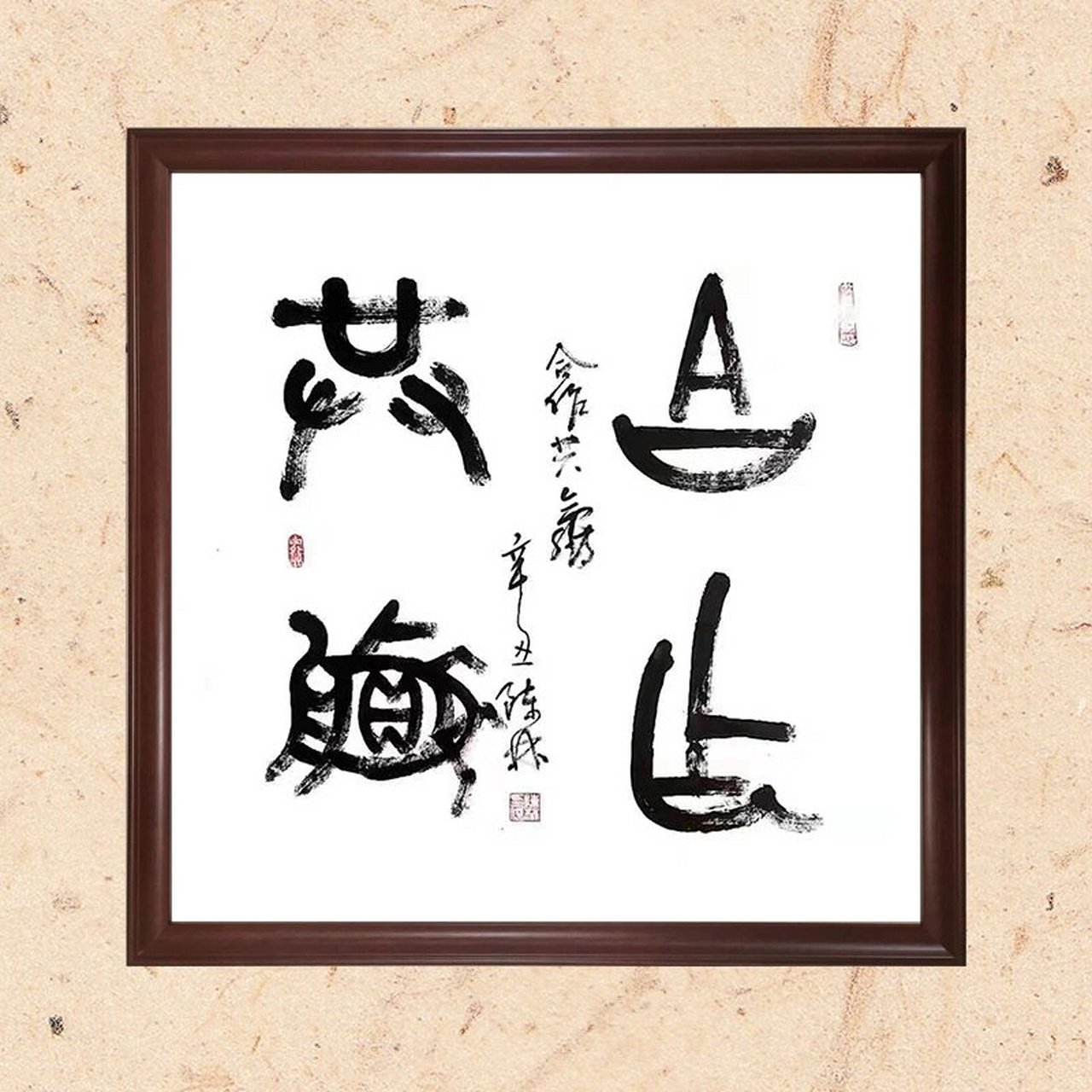 合作共赢(书法作品,大篆,四尺斗方) (69*68cm)作者:陈林 释义:指交易