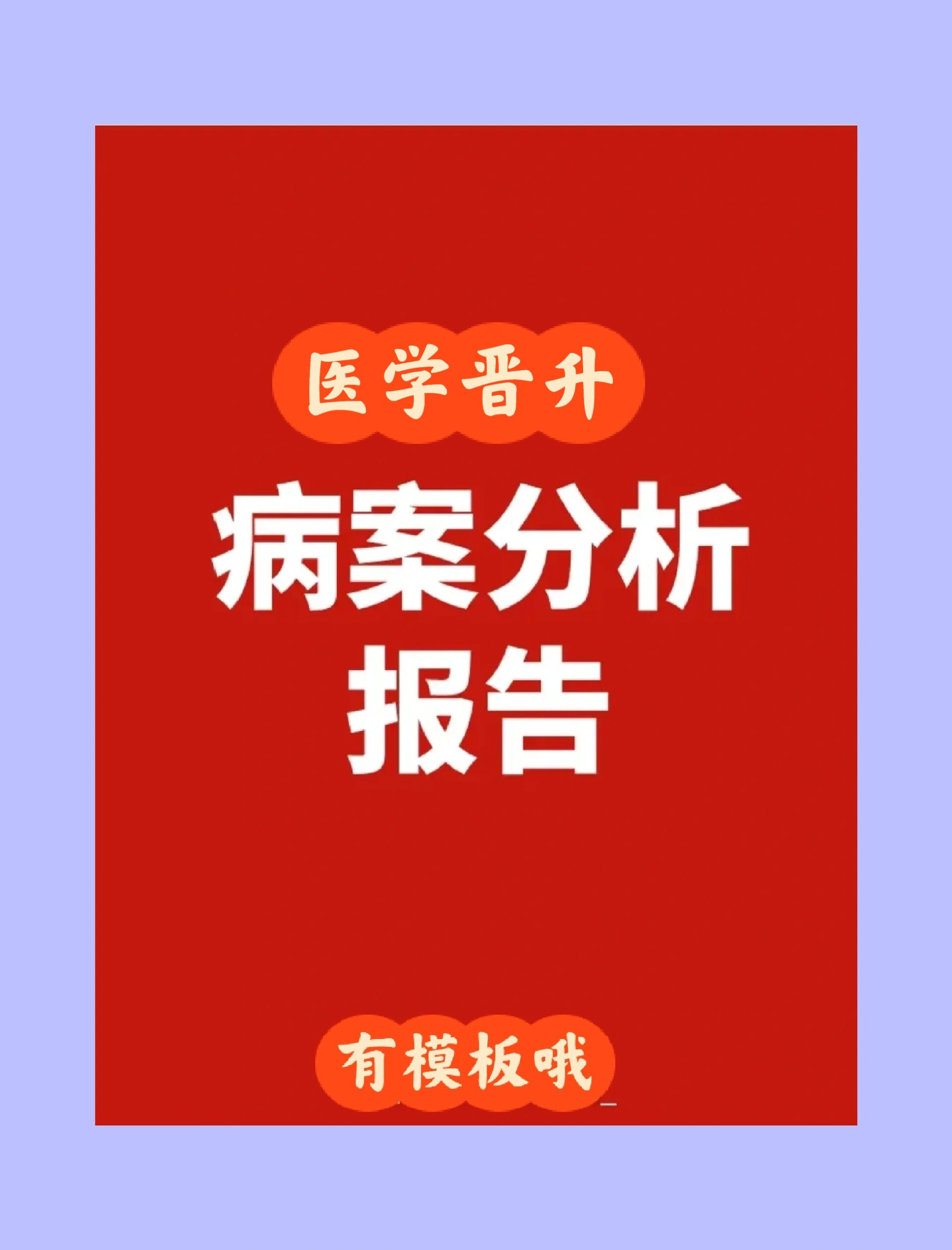 病案分析报告 专题报告 技术报告