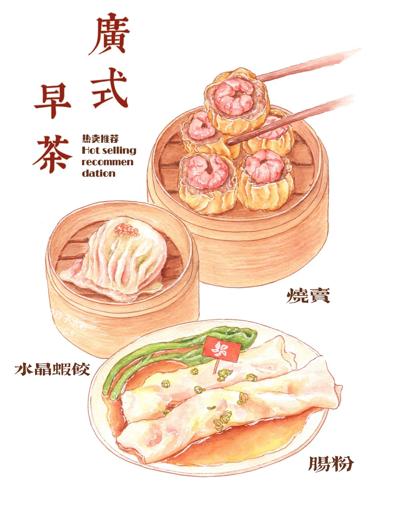 钢笔淡彩|水彩美食手绘教程 广式早茶