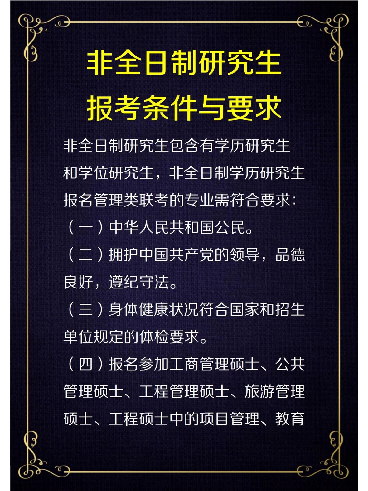 非全日制研究生报考条件与要求非全日制研究生参考条件都整理全了