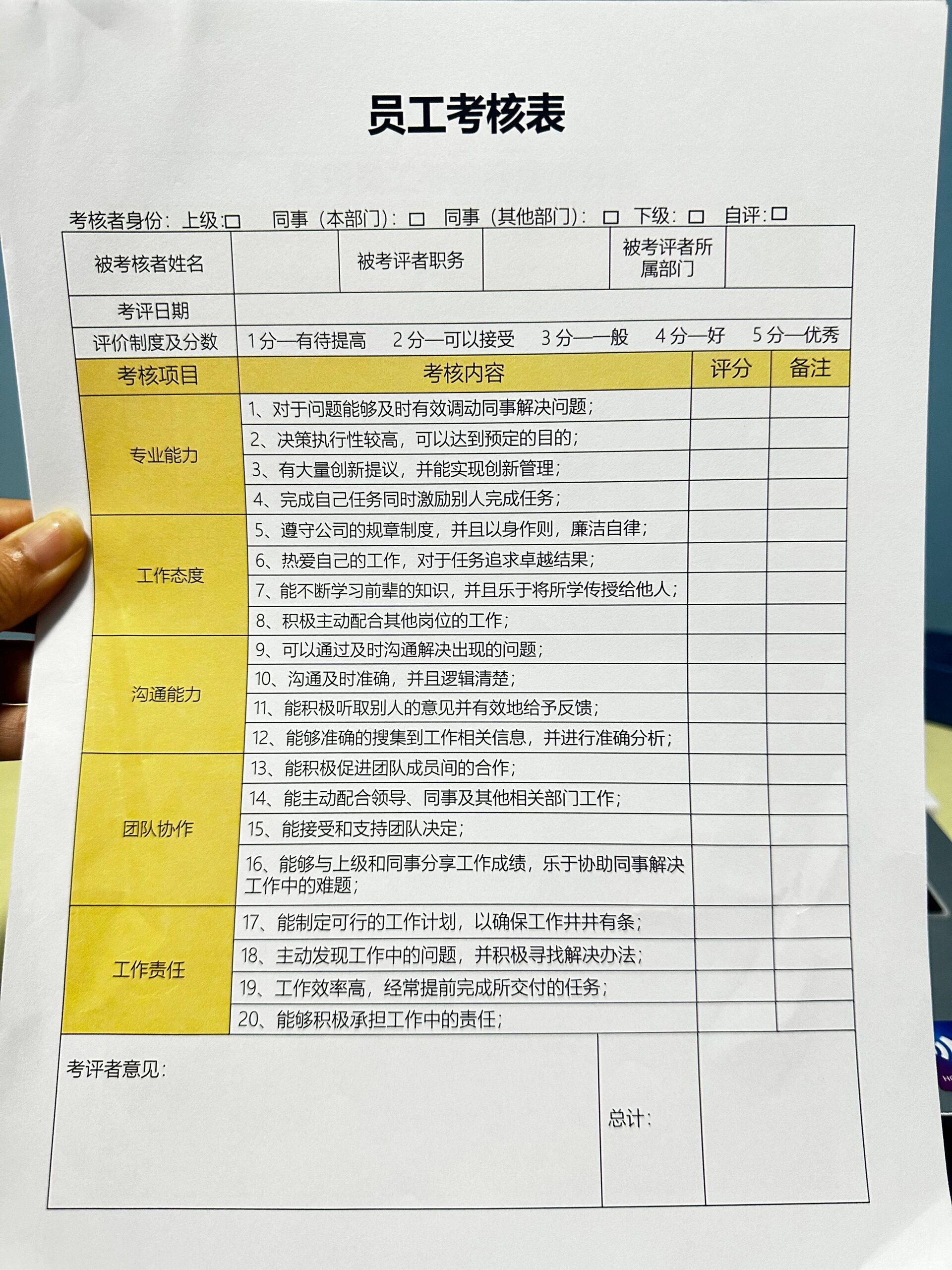 员工考核表