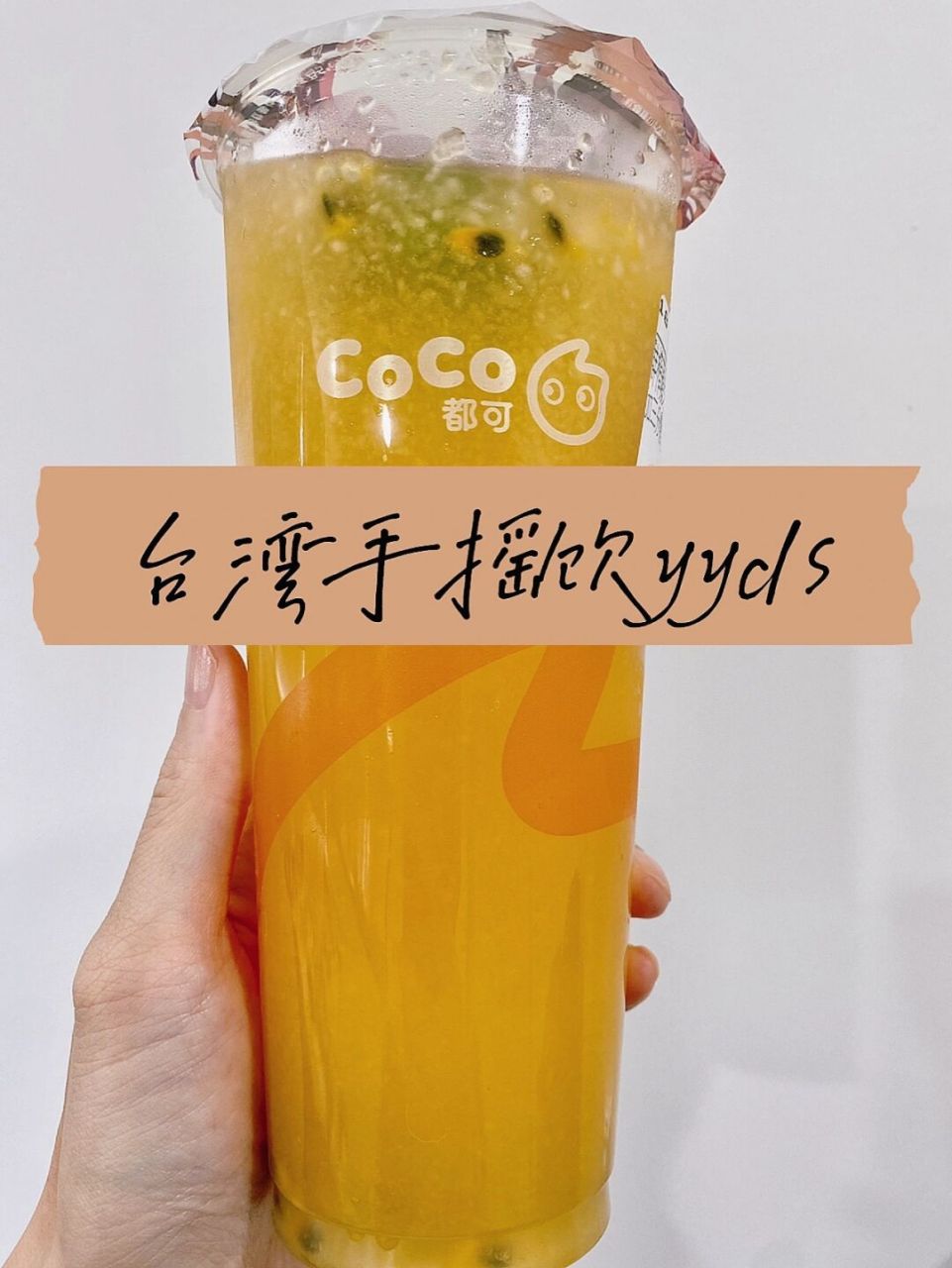 台湾手摇饮|觉得这里的coco更好喝呢 之前在深圳也是很喜欢喝coco,每