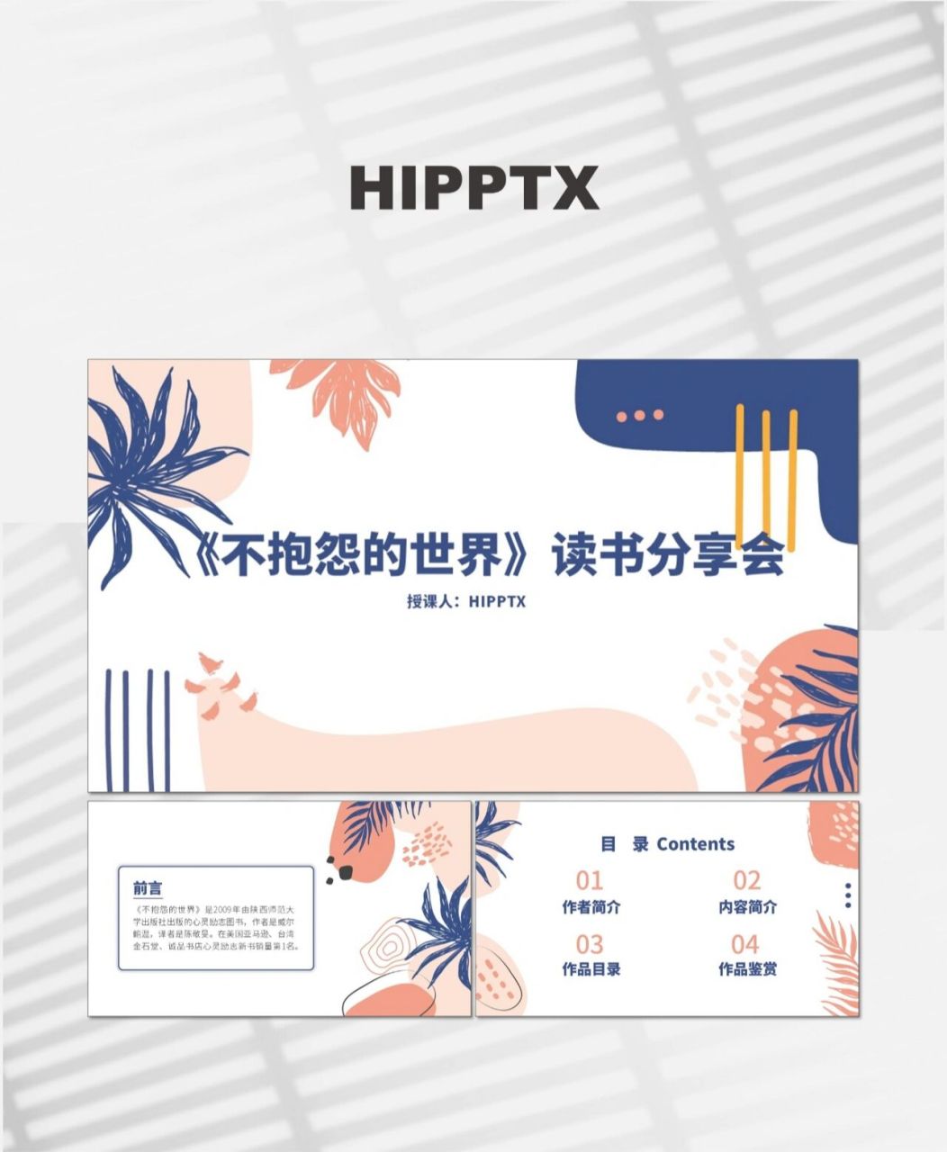 不抱怨的世界整本书阅读读书交流分享ppt 合计ppt18页