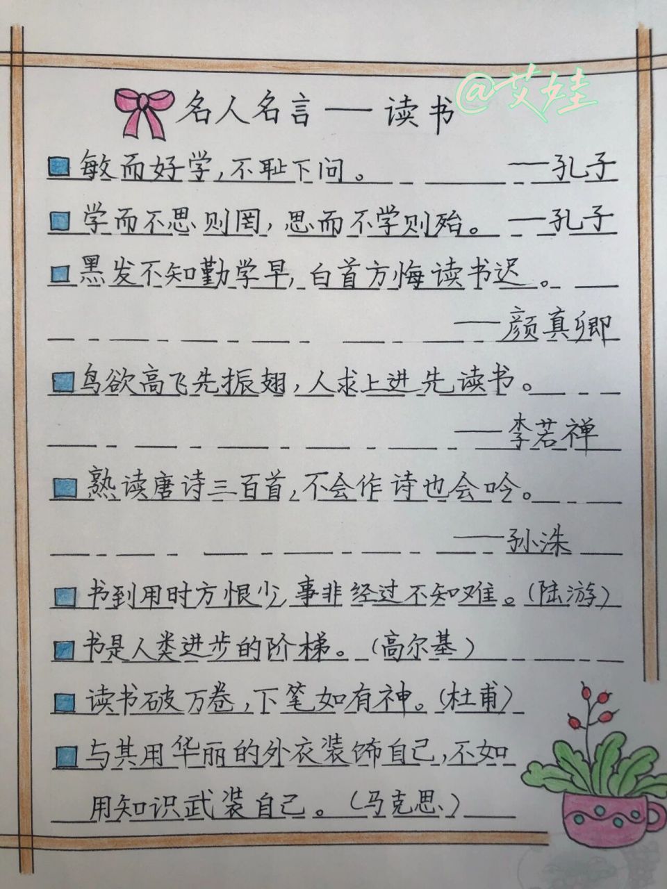手抄|名人名言(关于读书) 如果写字可以减肥那该多好,那我应该很快能