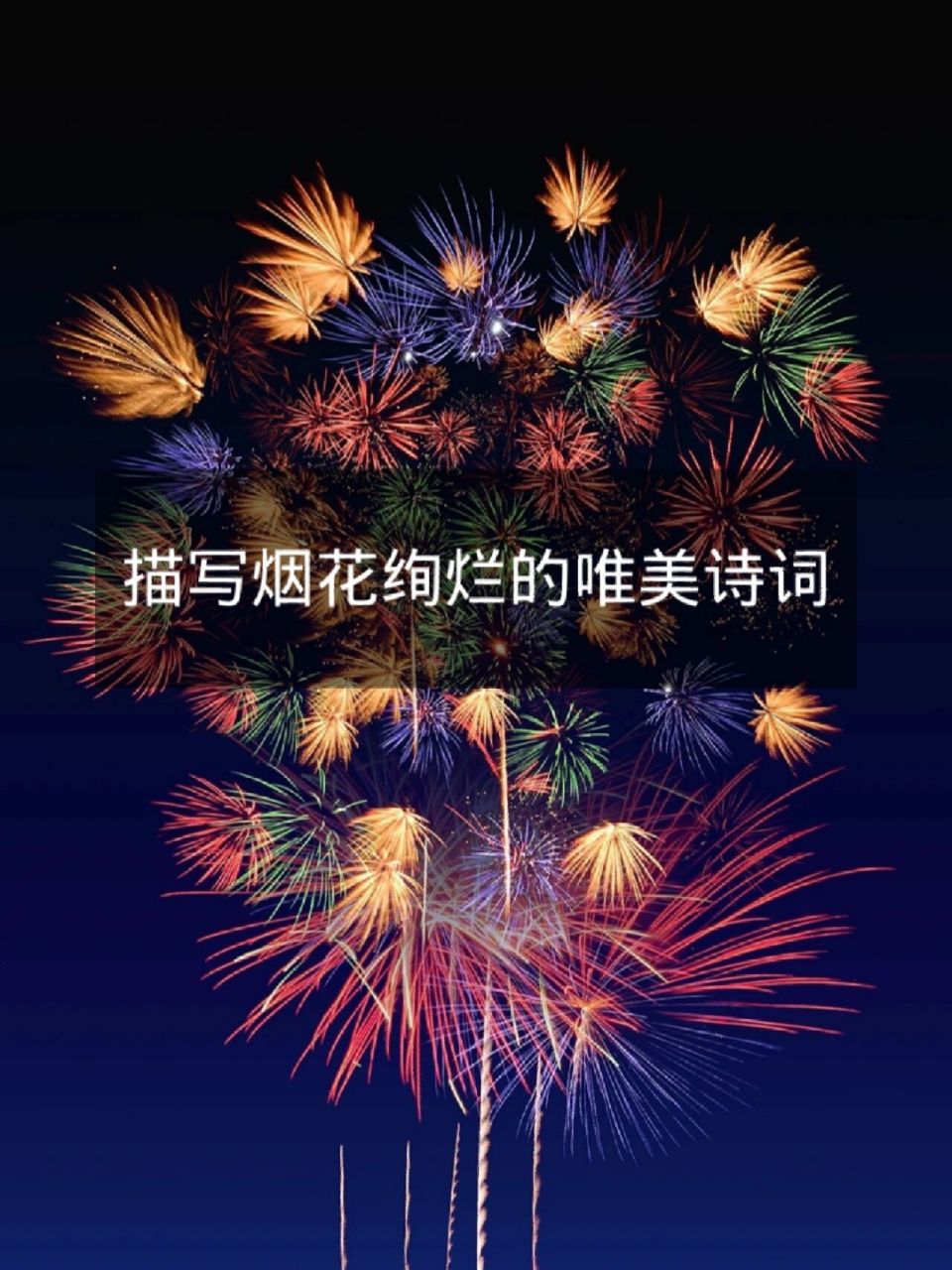 描写烟花绚烂的唯美诗词92  1.灯树千光照,花焰七枝开.