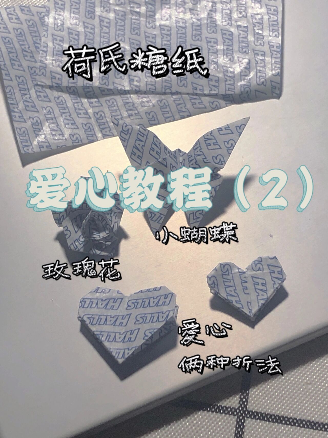 荷氏糖纸爱心教程2 这个是另一种折法哦 两个宝宝们觉得那种方便就
