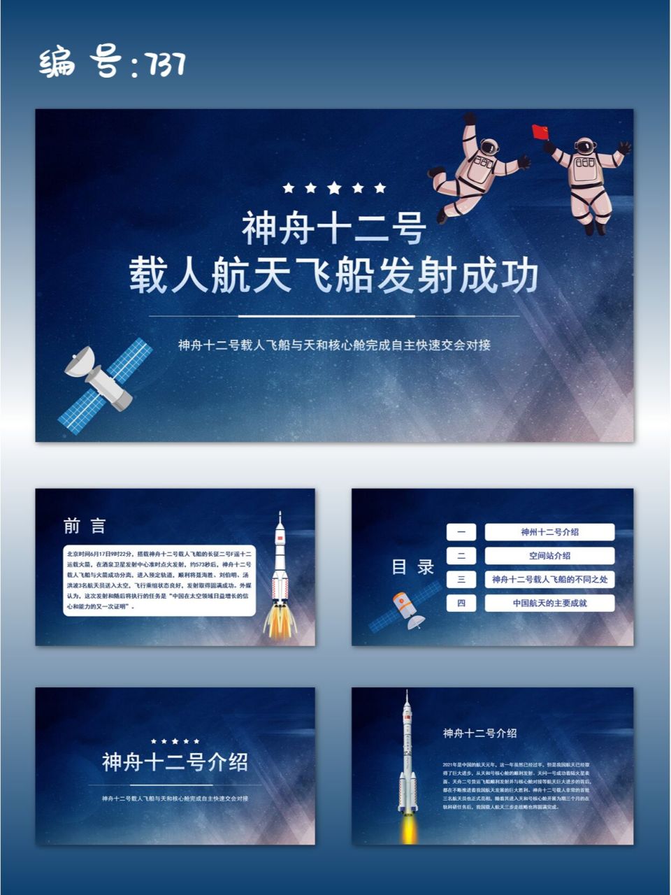 24页,主体文字图片皆可编辑 编号:737 	 模板目录: ①神舟十二号介绍