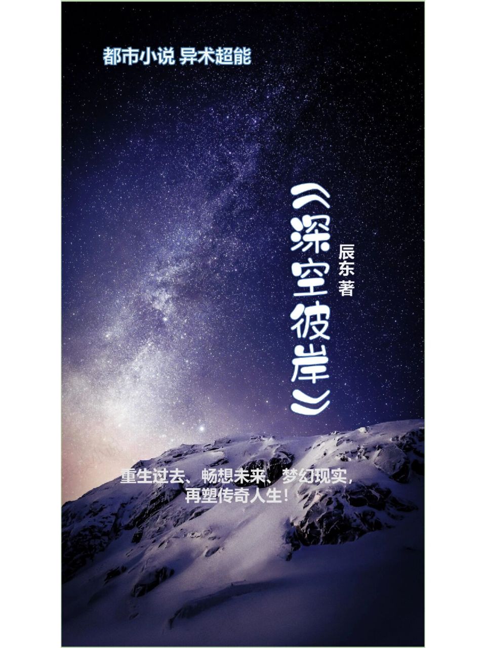 都市异能小说推荐《深空彼岸》