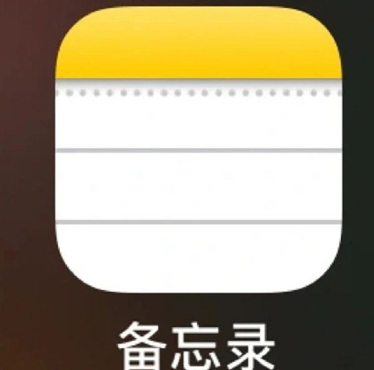 手机备忘录里制作了文件想要把它转移到电脑,因为需要排版打印出来