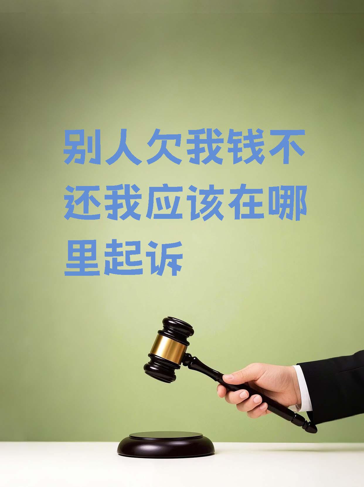 住所地的法院起诉哦~