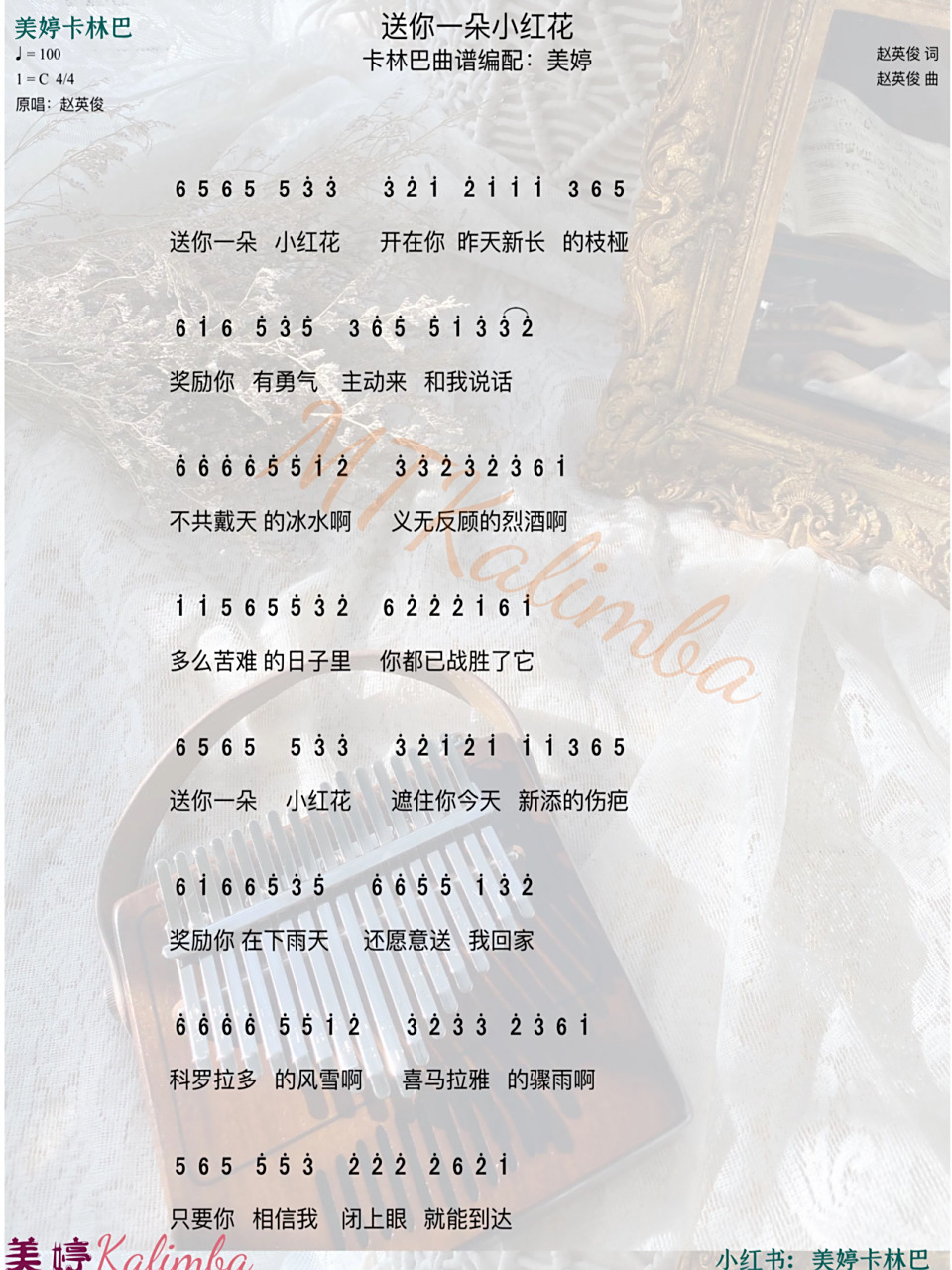 《送你一朵小红花》卡林巴曲谱 《送你一朵小红花》简谱 拇指琴卡林巴