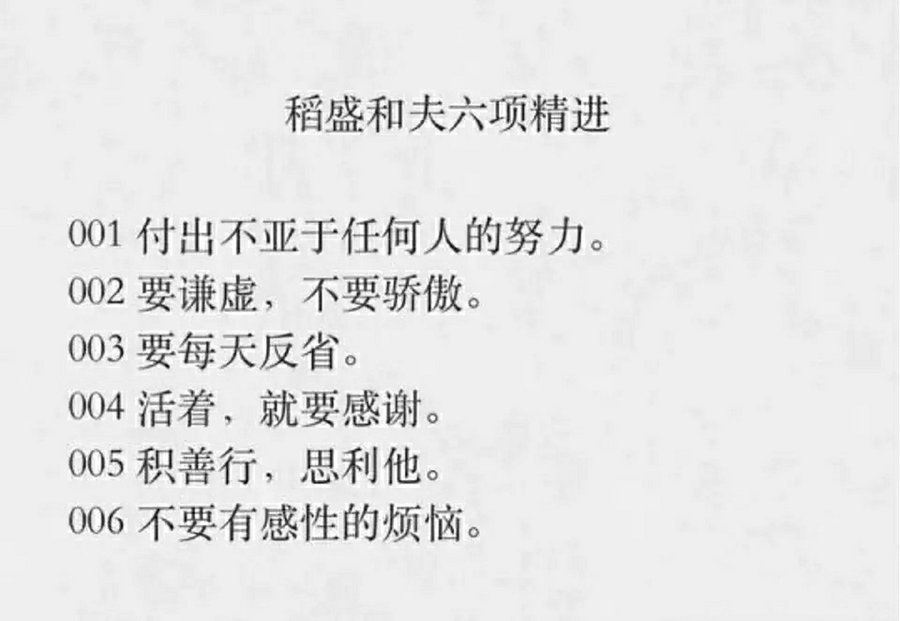 稻盛和夫的六项精进,改变人生从点滴做起 稻盛和夫的六项精进,所谓"六