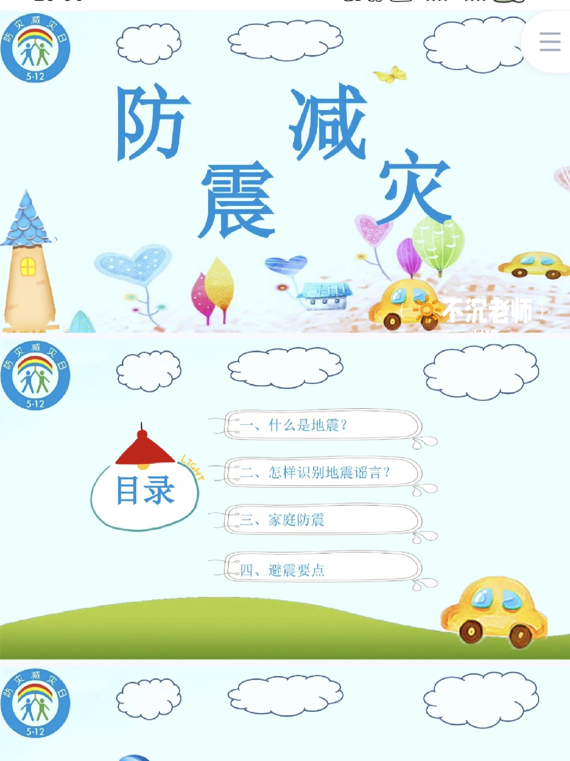 🔥中小学5.12防震减灾安全教育课件ppt
