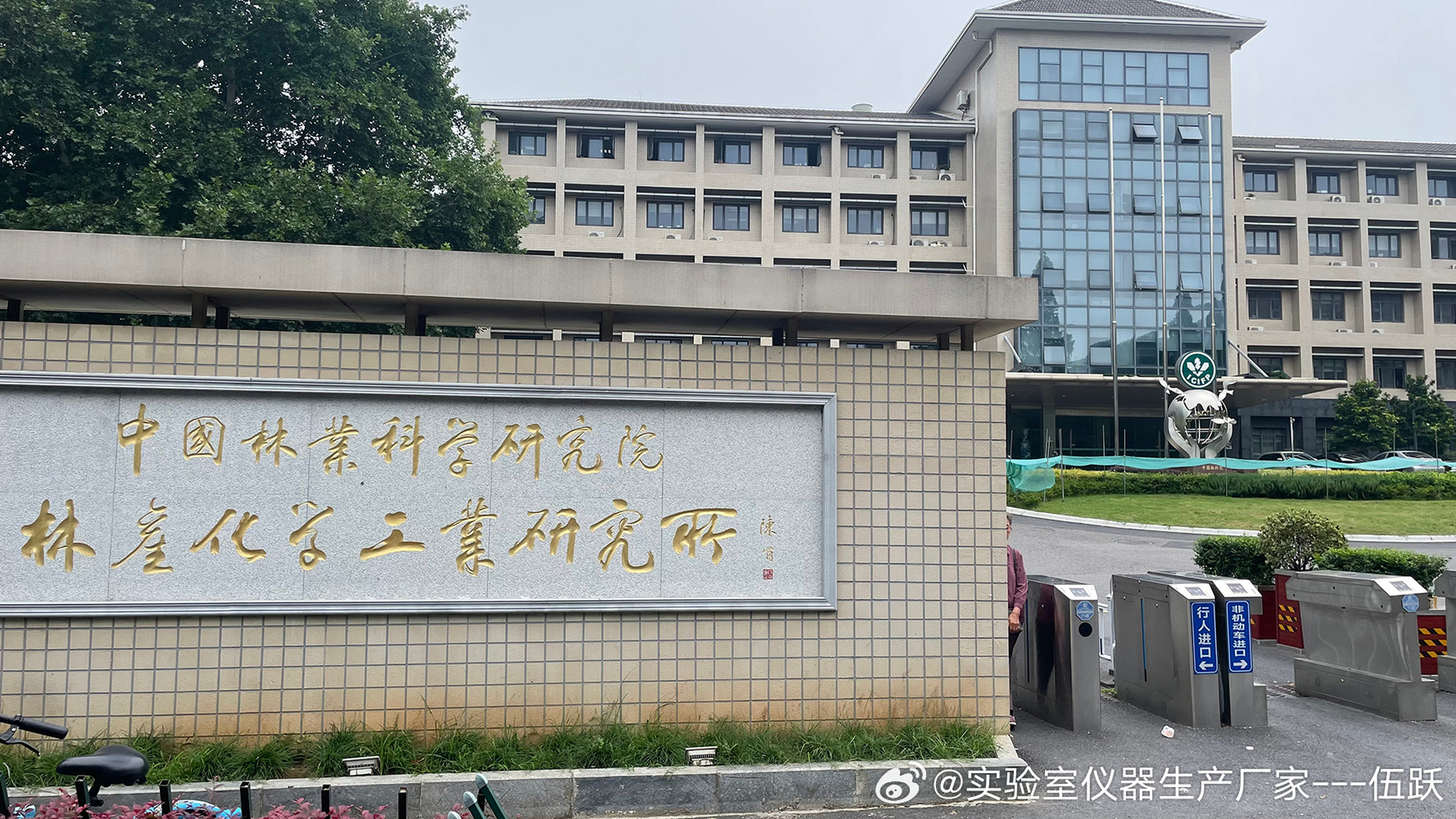 打卡中国林业科学研究院,安研分子蒸馏仪再安装一台#刮板薄膜蒸发器