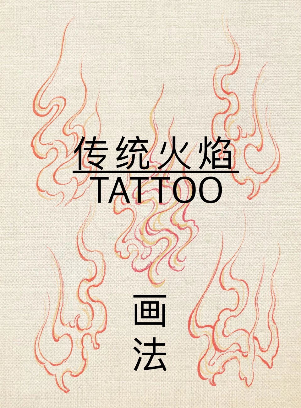 西安纹身_30秒学会画传统火焰