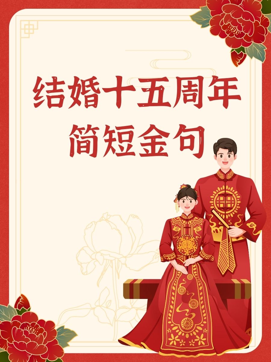 结婚十五周年图片带字图片