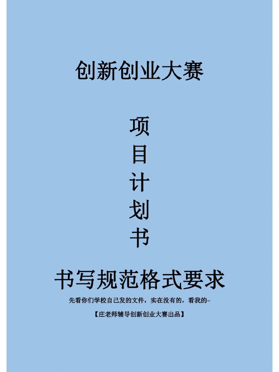 创新创业大赛省赛获奖项目计划书模板的书写规范和格式要求
