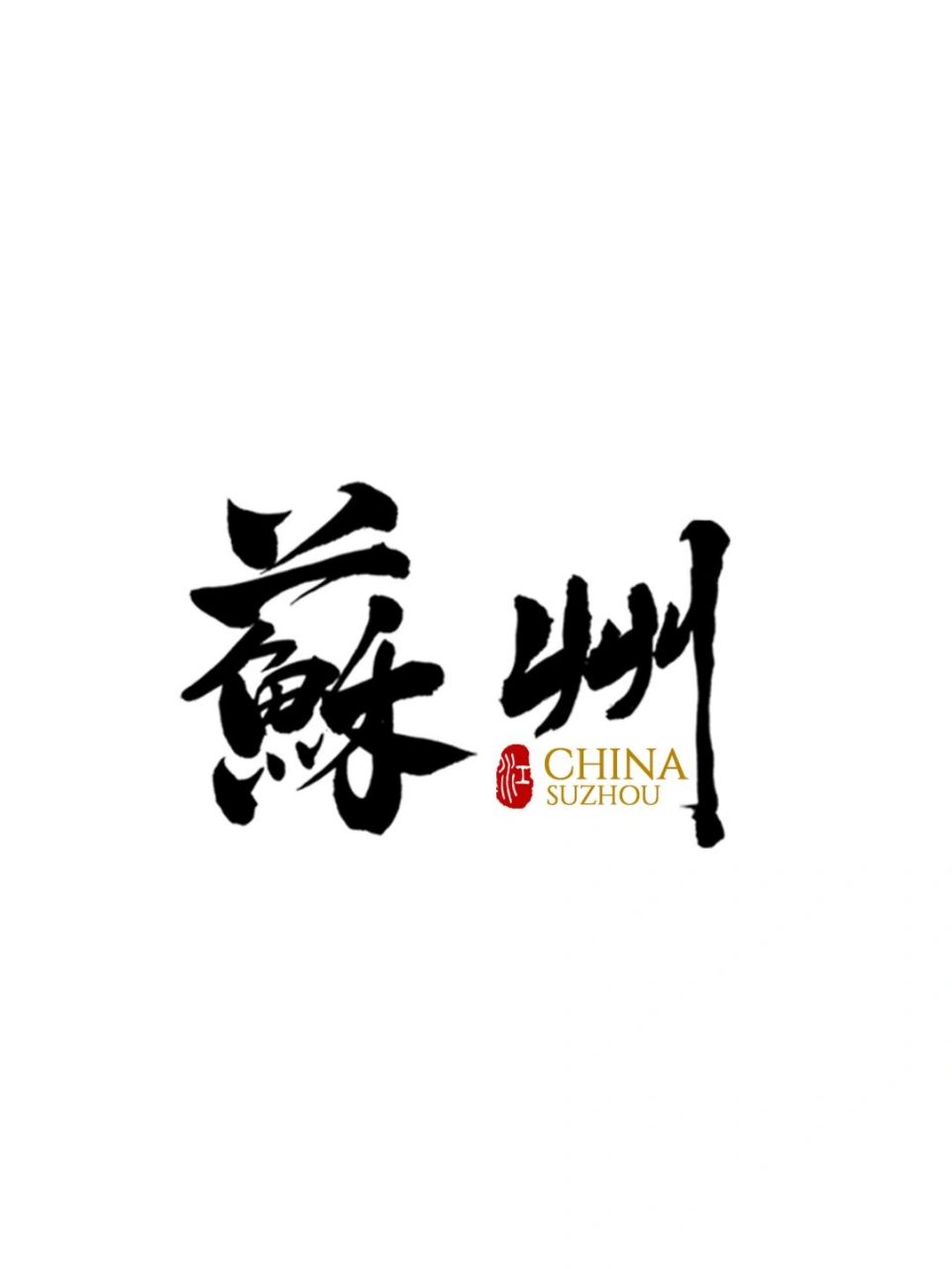 手写字体设计|苏州 总要去趟苏州吧,吹吹山趟街的晚风,走走平江路