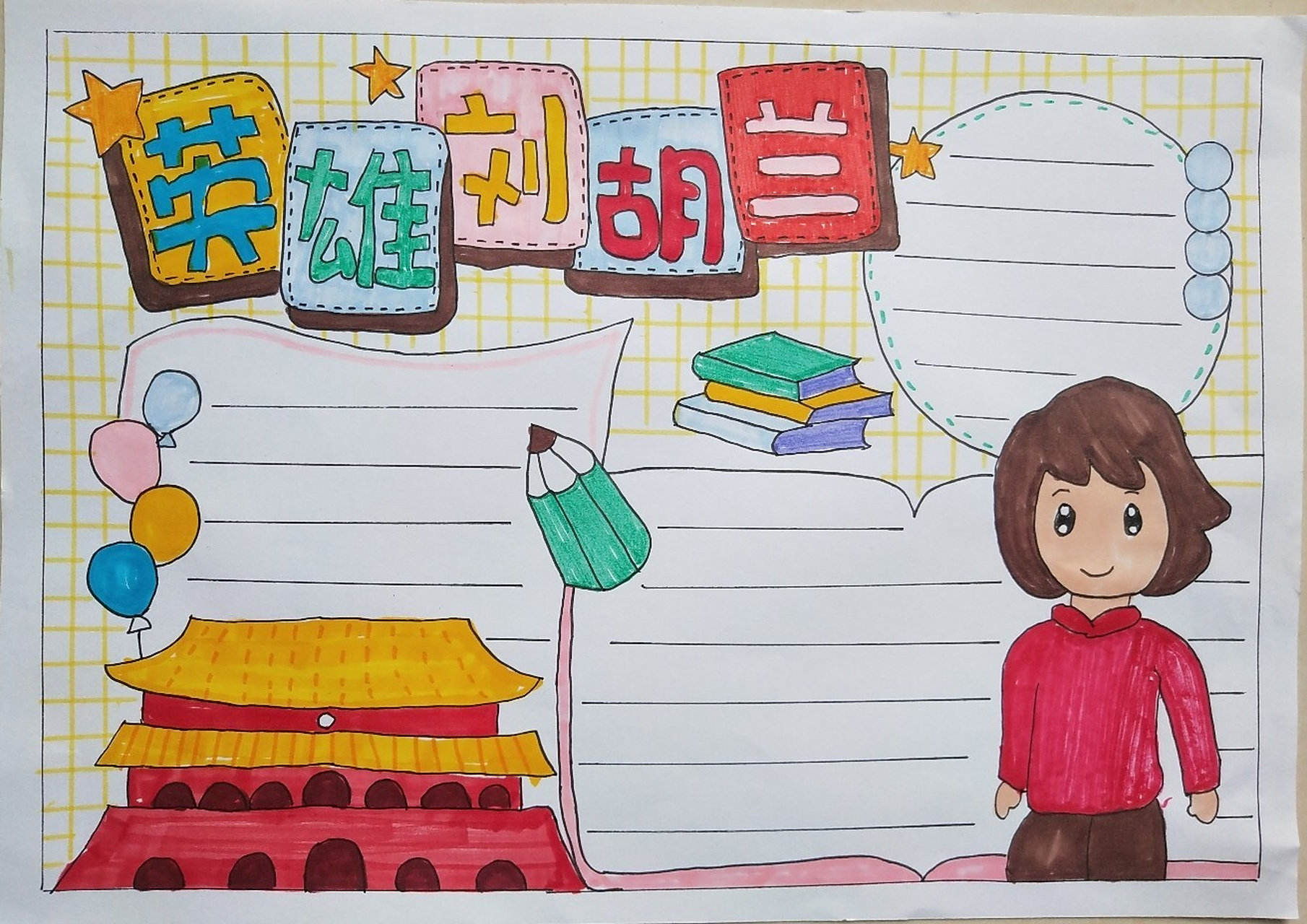 革命,英雄,手抄报~~~ 刘胡兰简介:(1932年10月8日—1947年1月12日),女