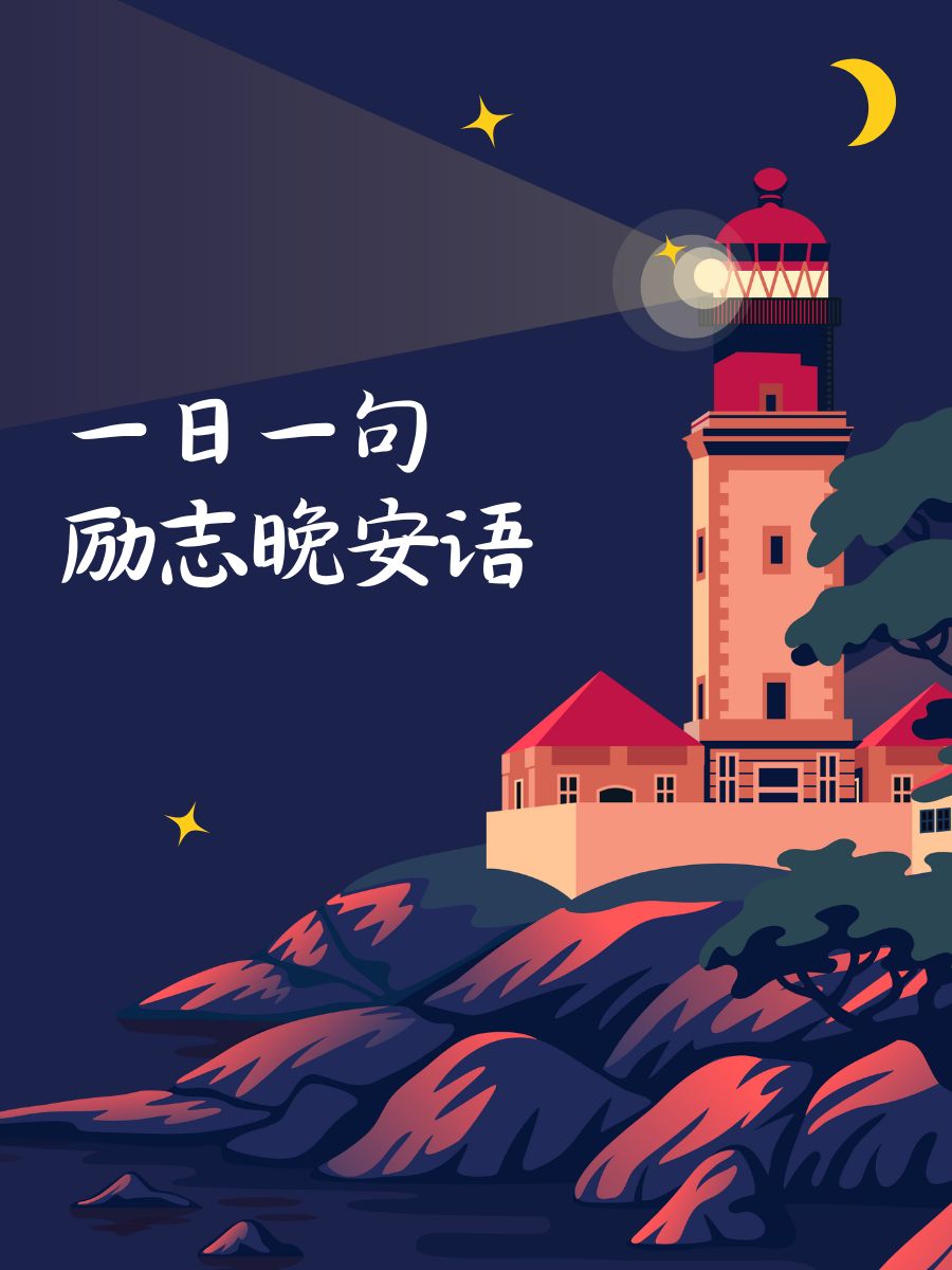 一日一句励志晚安语 1. 晚安,明天又是新的开始,加油哦! 2.