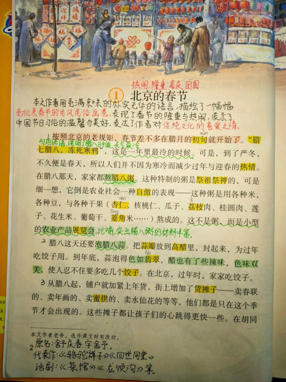 1《北京的春节》课文批注 2021年福建部编版六年级下册语文第一单元