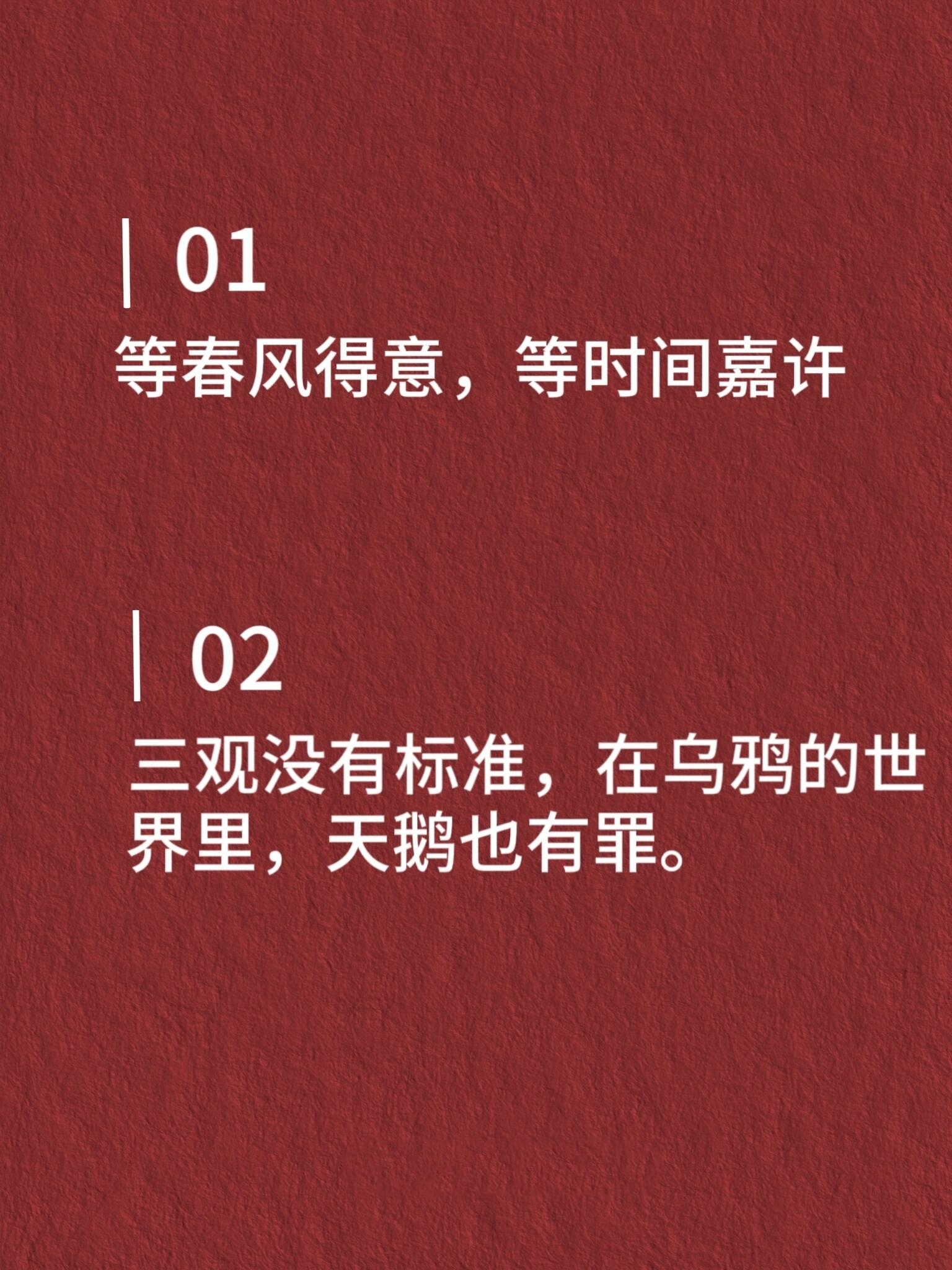 致自己7315人间清醒高级的文案 01等春风得意