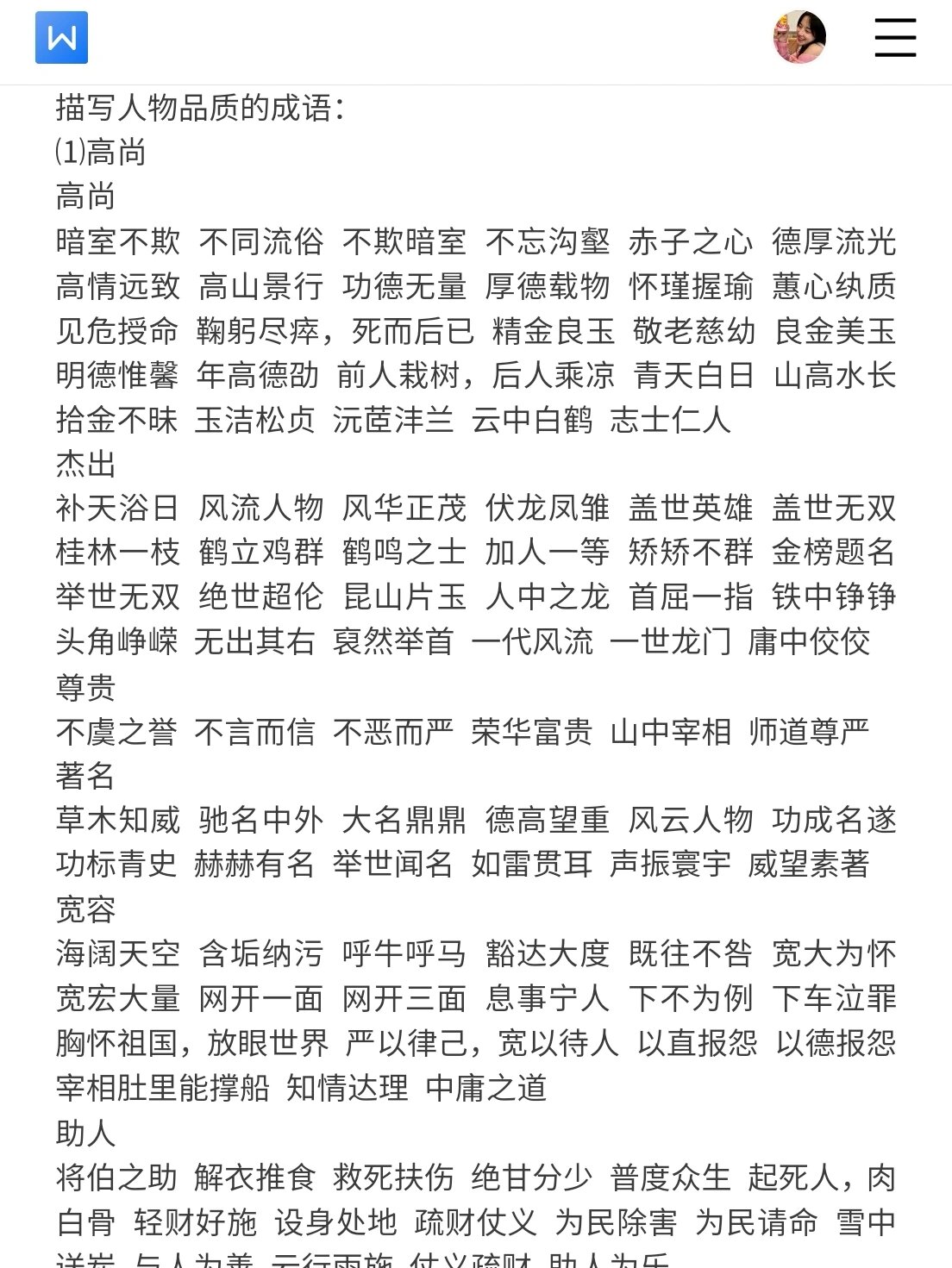 描写人物品质的成语 人物品质 高尚/忠贞/谦虚/廉洁/真诚/志气描写
