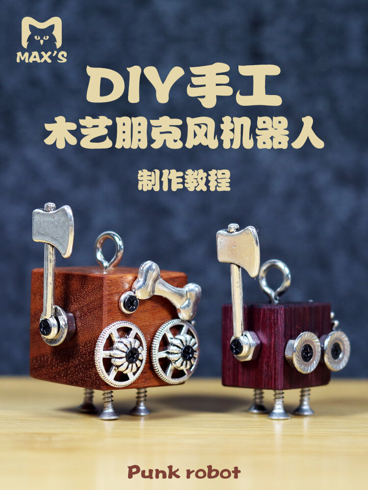 亲子diy手工木艺朋克风机器人制作教程