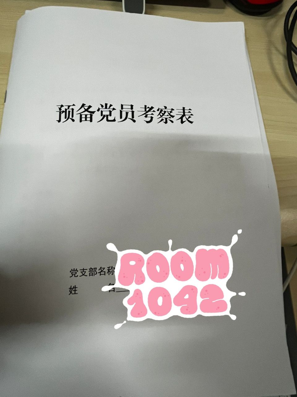 预备党员考察表写错了怎么办 是整整的一个段落都抄错了咋整,而且我用
