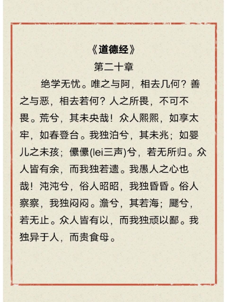 国学经典‖《道德经》第二十章97 原文: 「绝学无忧.