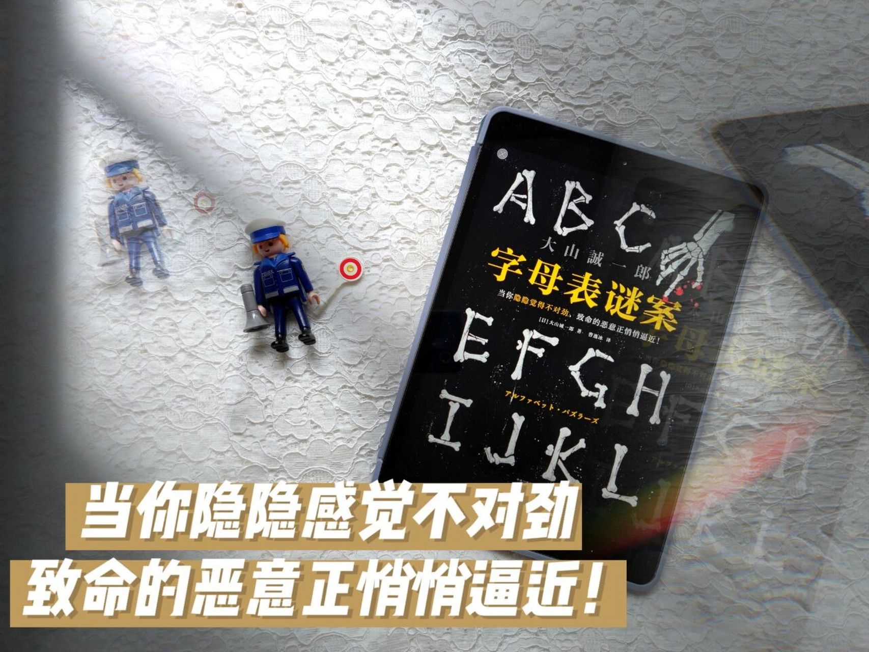 《字母表谜案》|12年前的谜案 97 《字母表迷案》 大山诚一郎作