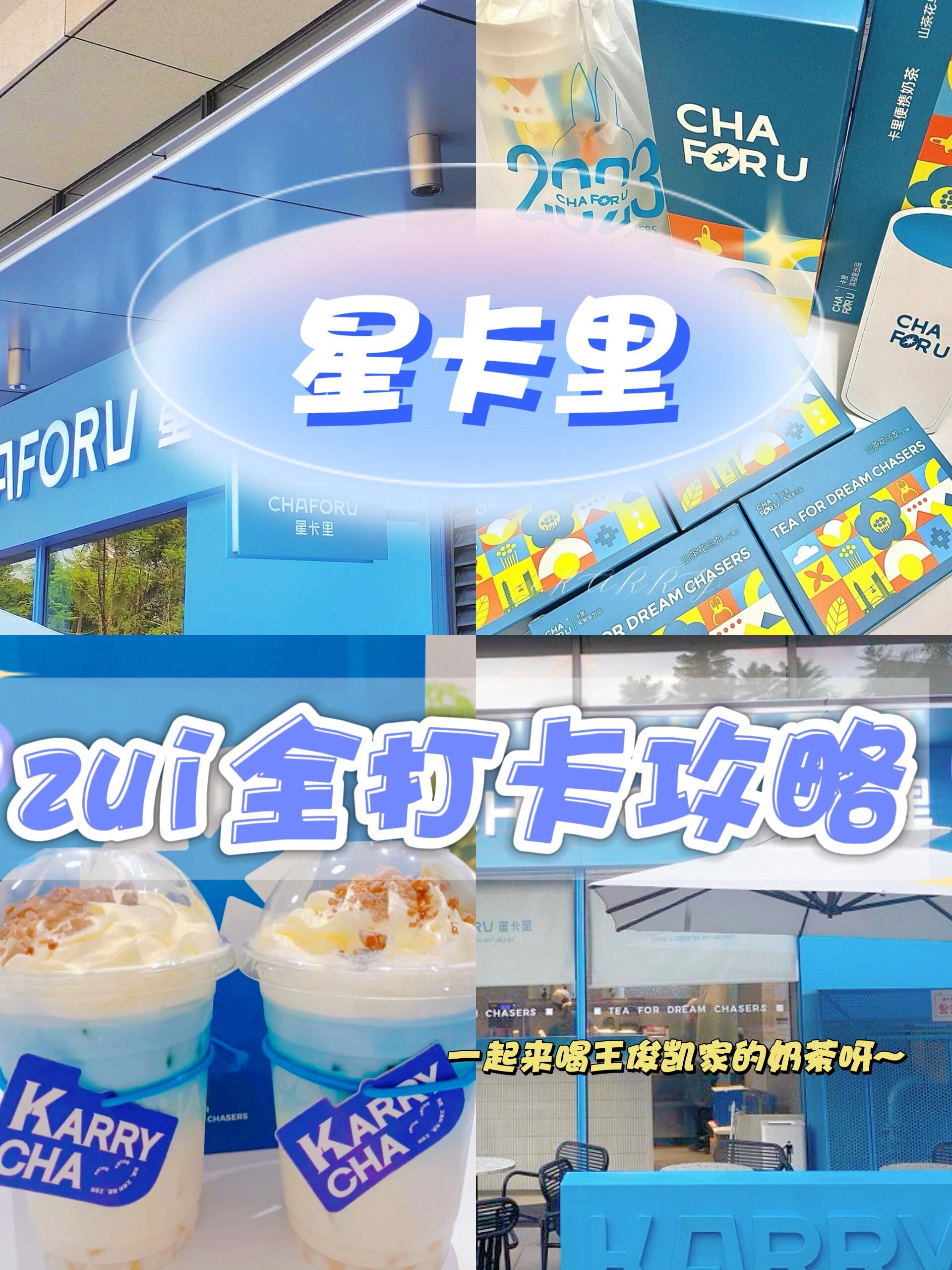 星卡里打卡攻略!来重庆喝王俊凯的奶茶呀