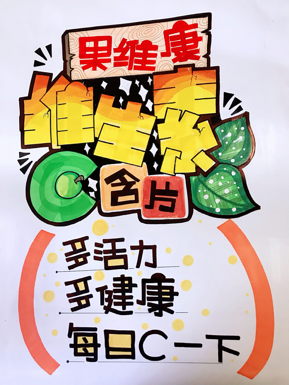 手绘pop海报|维生素c含片 99手绘pop海报《维生素c含片》 #pop手绘