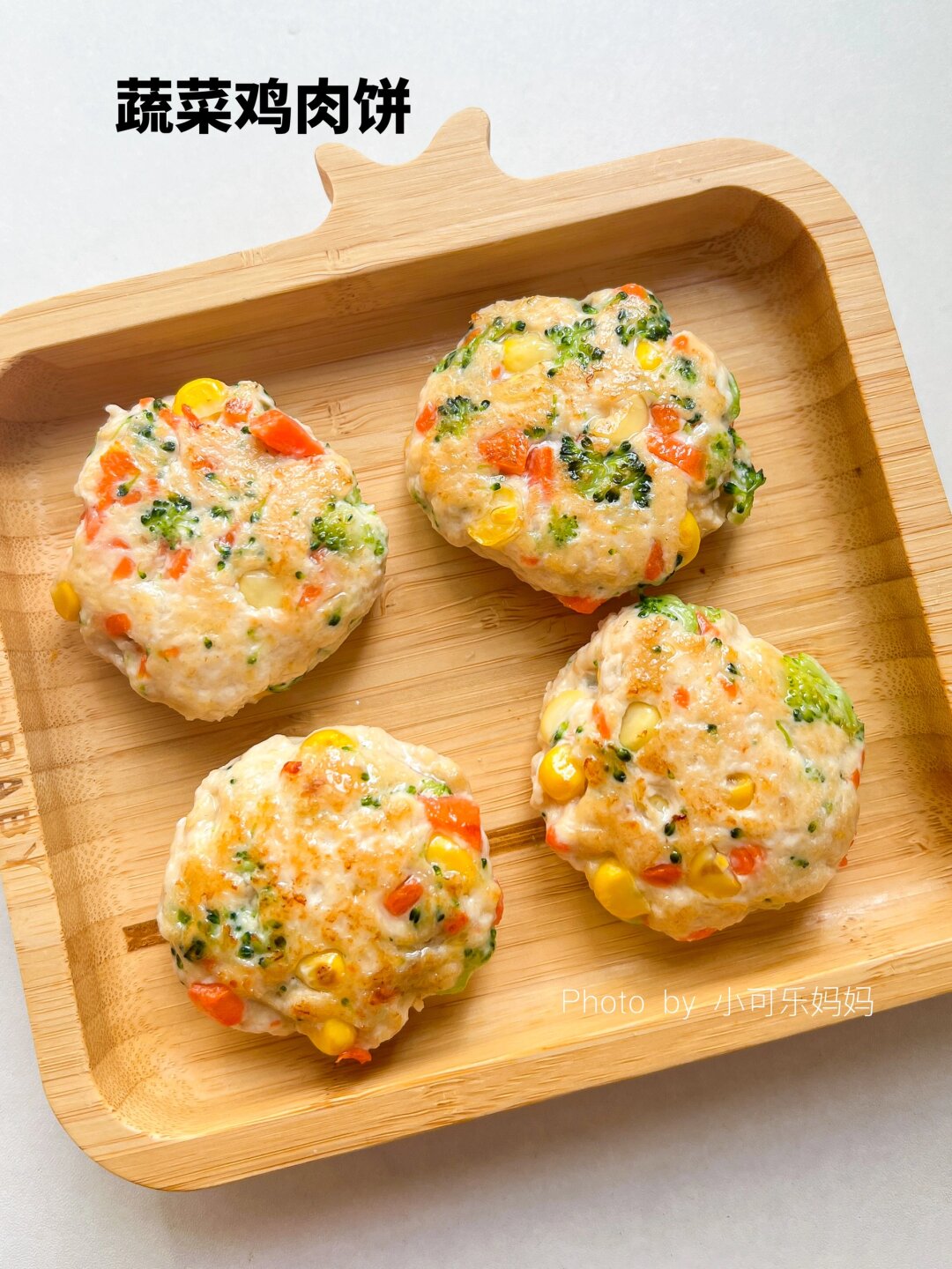 可乐真的超爱吃各种软软嫩嫩的肉饼,今天分享的这个蔬菜鸡肉饼,鸡肉