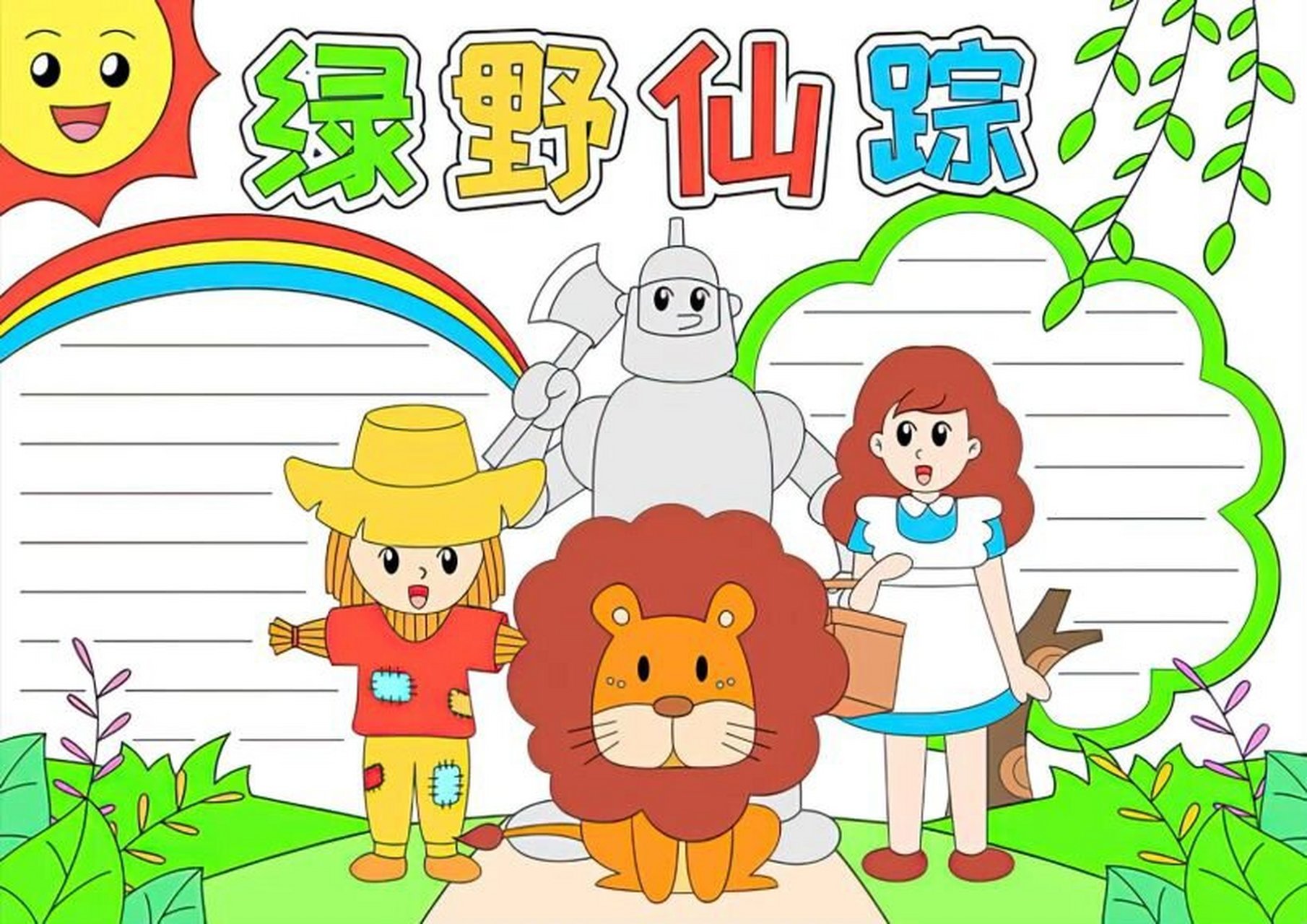 课外阅读书绿叶仙踪手抄报