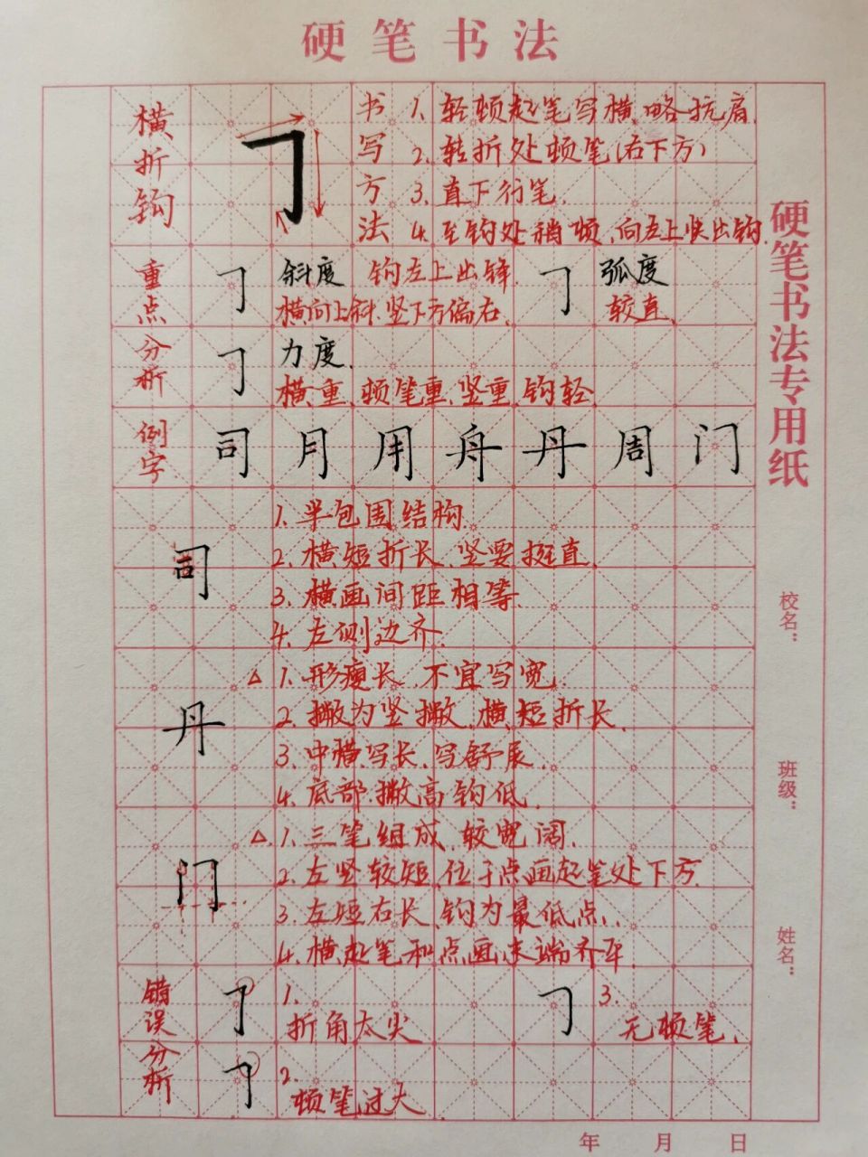 基本笔画练习|《横折钩》 横折钩写法: 1.右下轻顿起笔写横, 2.