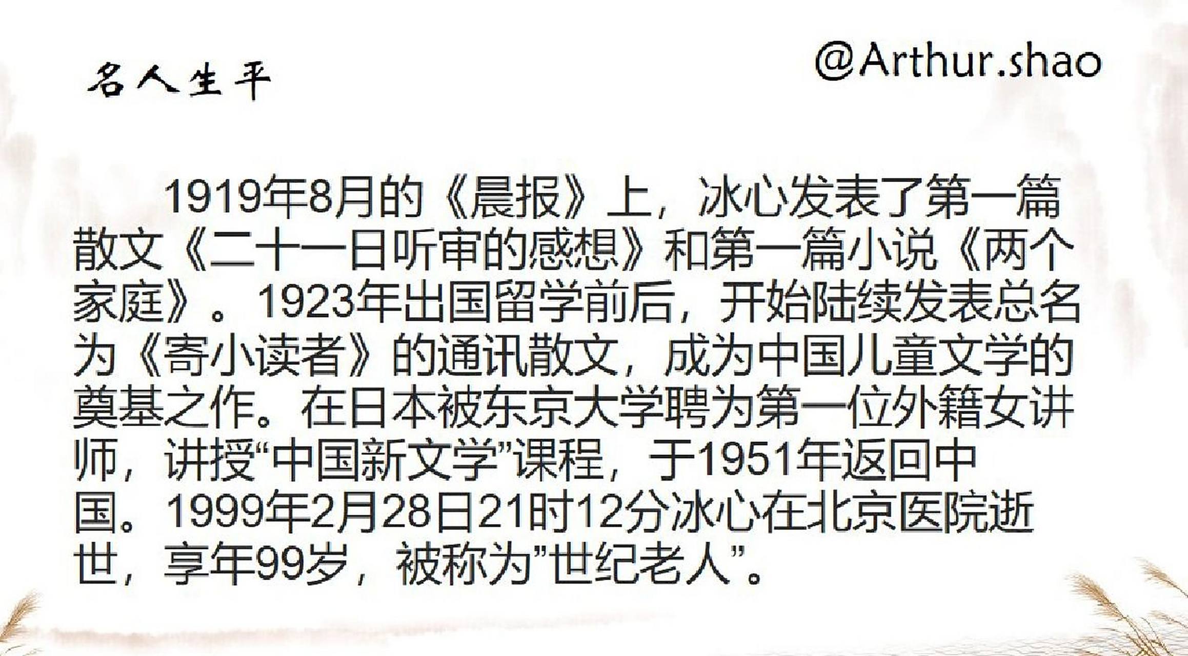 冰心介绍 分享 哈喽大家好作者开始更新新的系列:名人介绍以上是no.