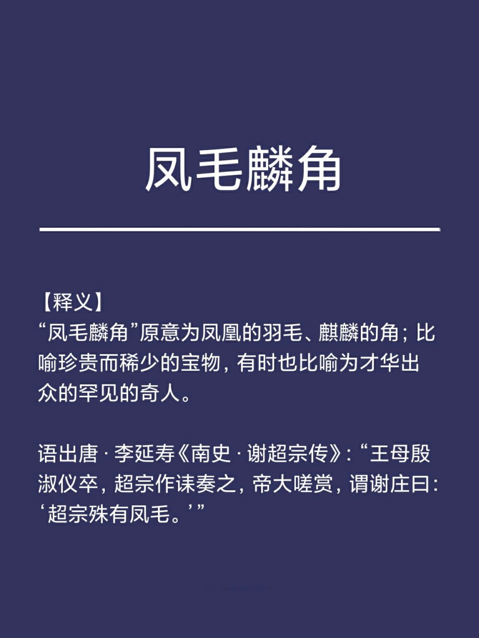 成语典故‖凤毛麟角 【释义】 "凤毛麟角"原意为凤凰的羽毛,麒麟的角