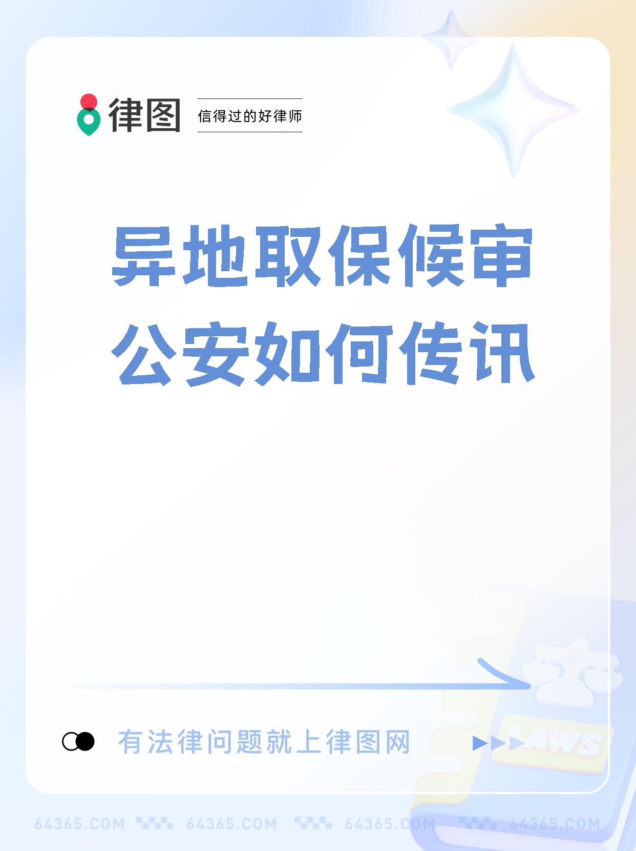 是的话,我猜你是想问人们在异地取保候审时公安机关传唤犯罪嫌疑人时