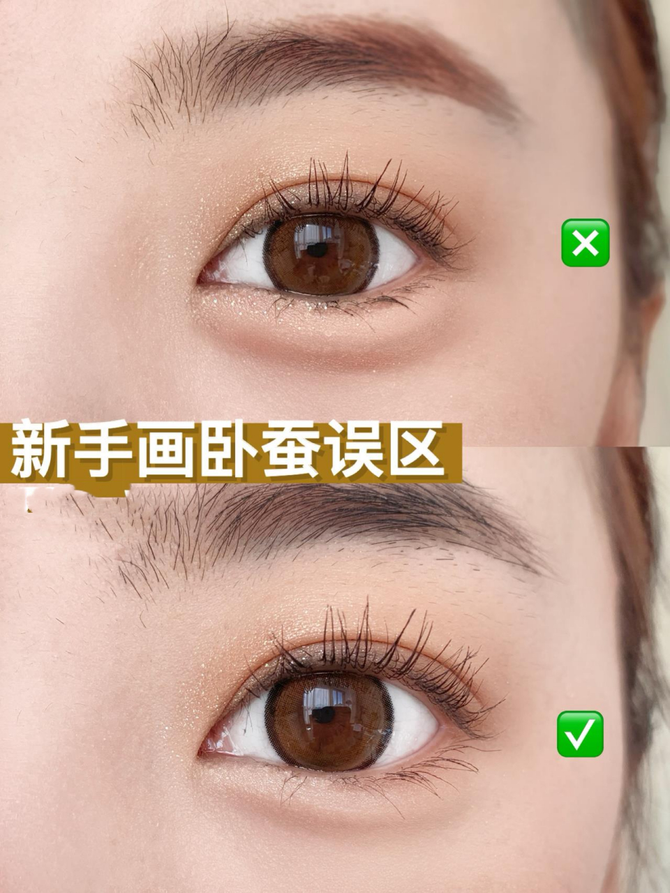 简直就是车祸现场～虽然眼睛看起来放大了3倍 但是这卧蚕大到真的像蚕