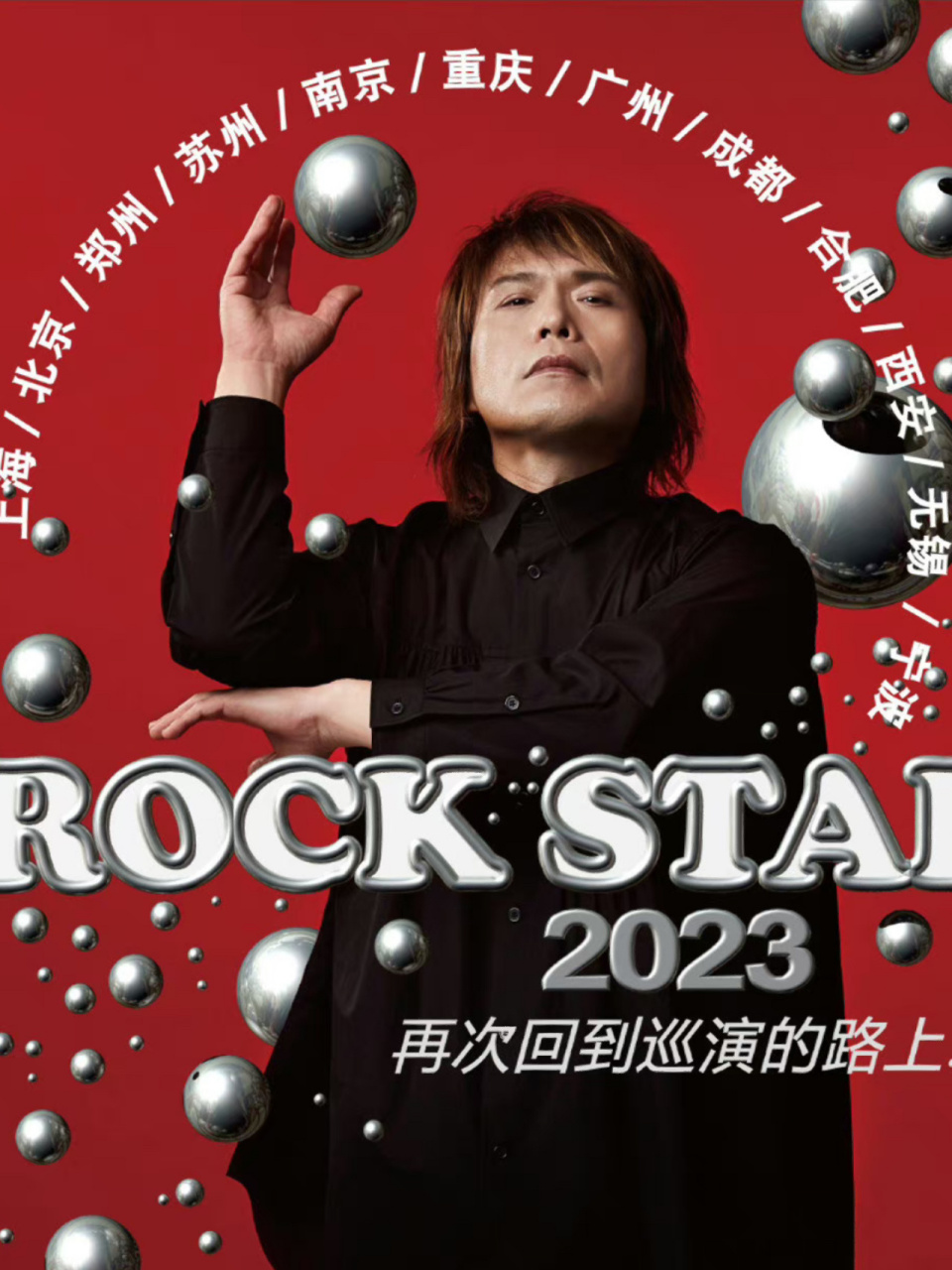 伍佰2023重庆成都演唱会在来的路上了!