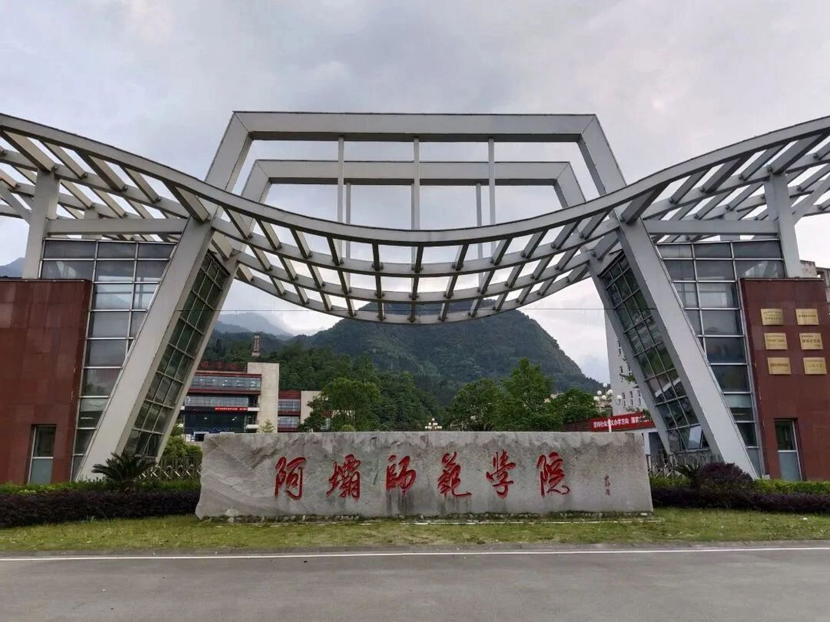 阿坝师范学院历年分数线 志愿填报准备好了吗~ 欢迎来到阿师,开启新的